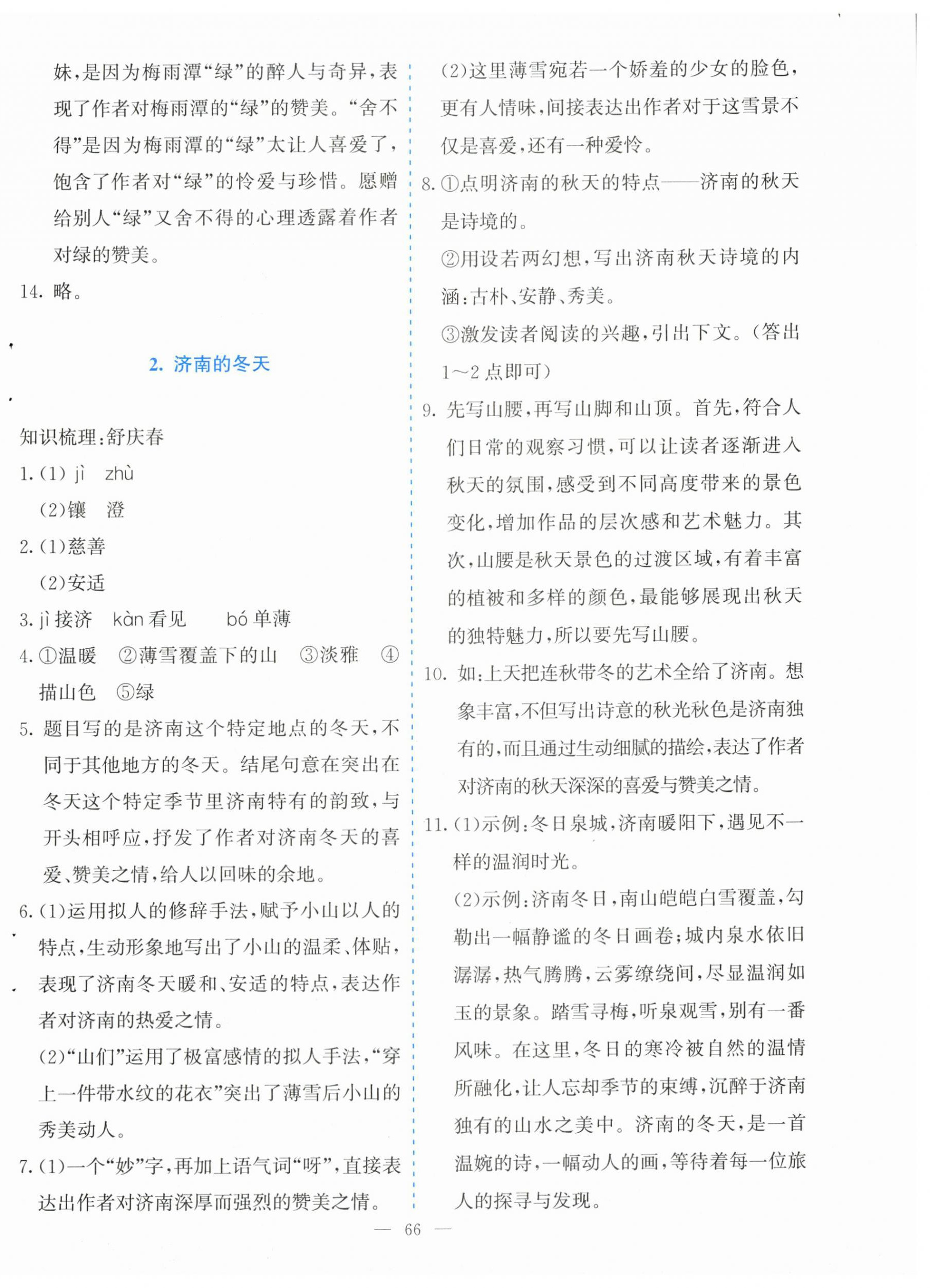 2025年同步学与练七年级语文上册人教版河南专版 参考答案第2页