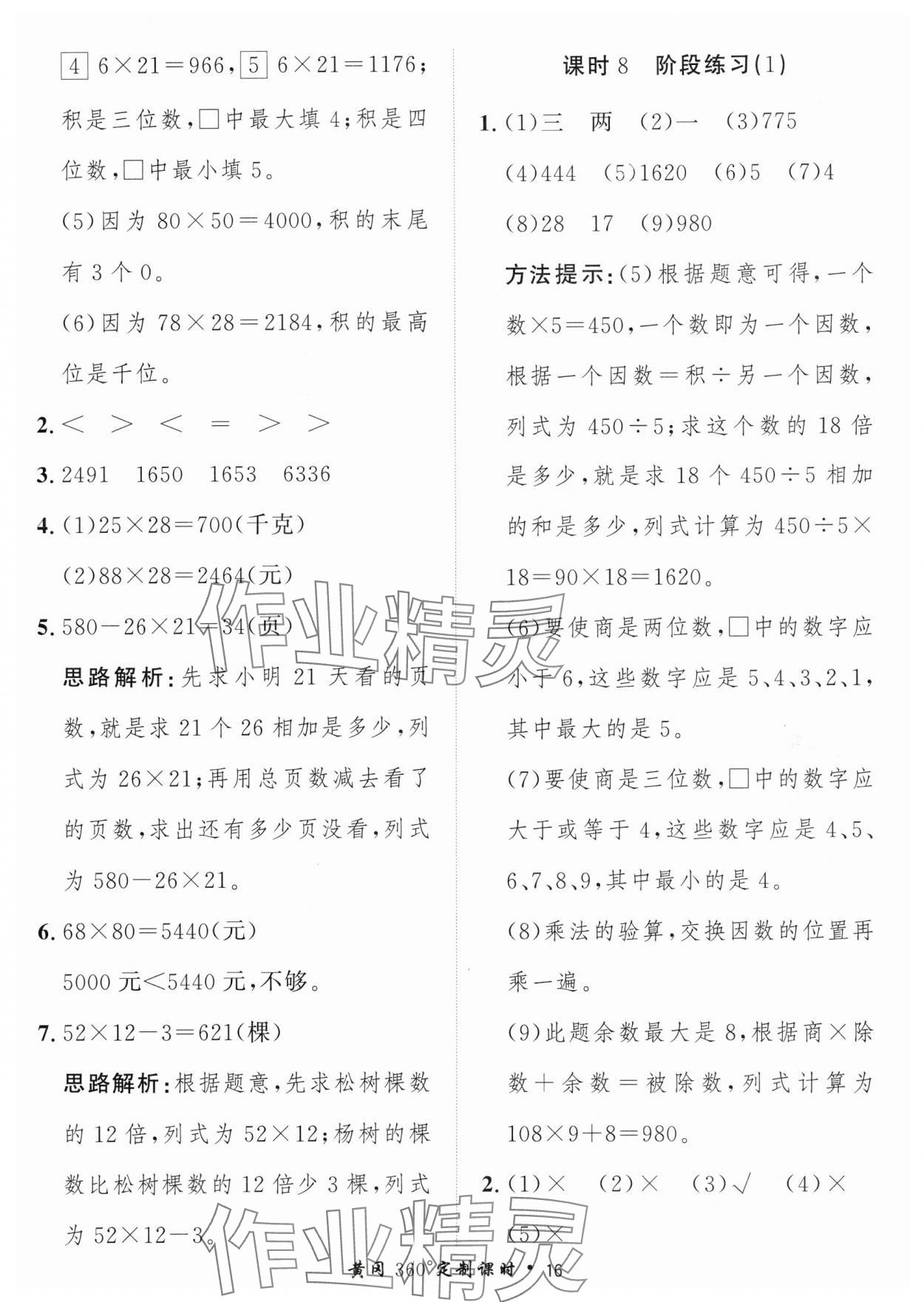 2024年黃岡360定制課時三年級數(shù)學(xué)下冊青島版 參考答案第16頁