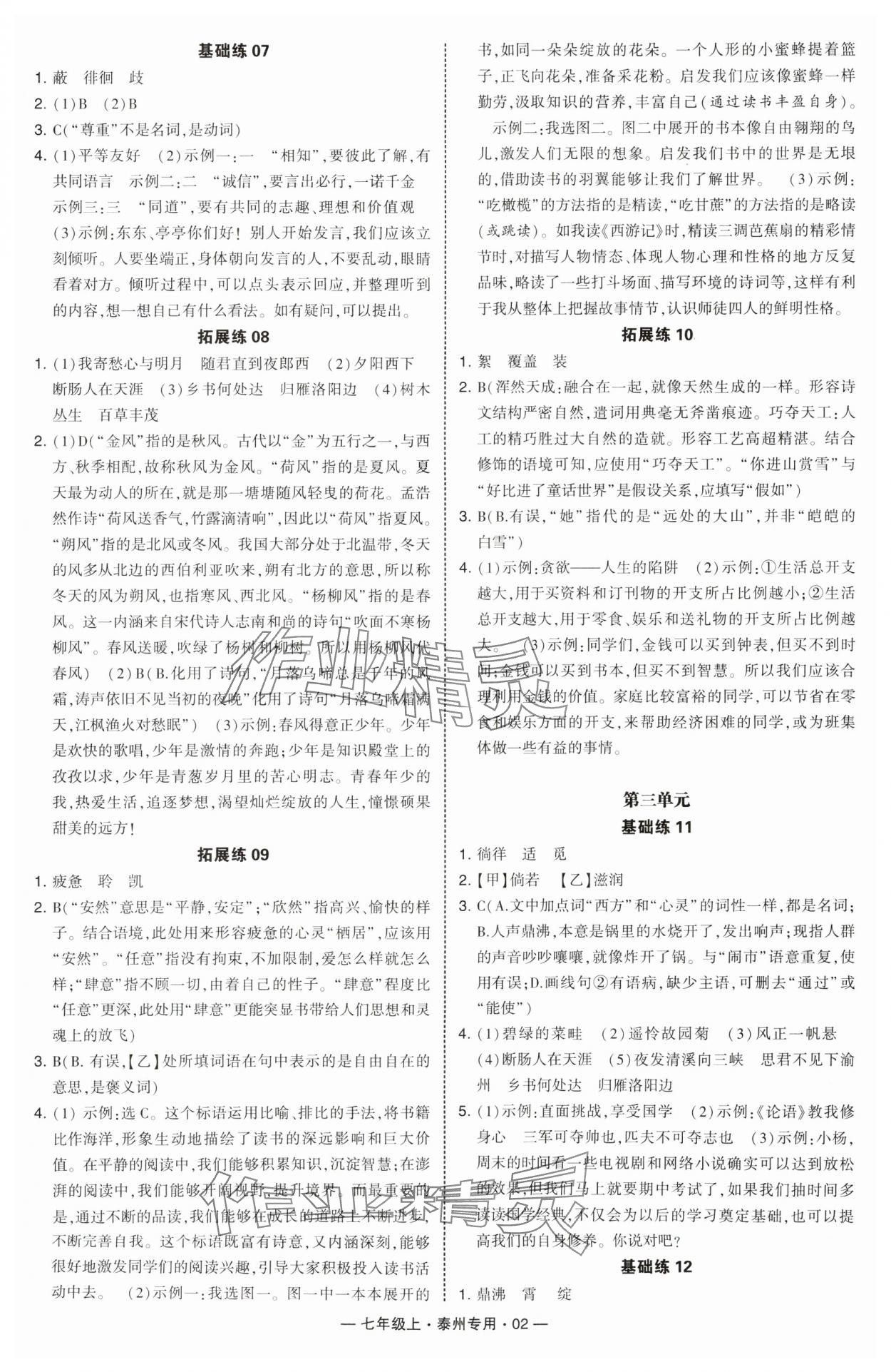 2024年学霸组合训练七年级语文上册人教版泰州专版 第2页