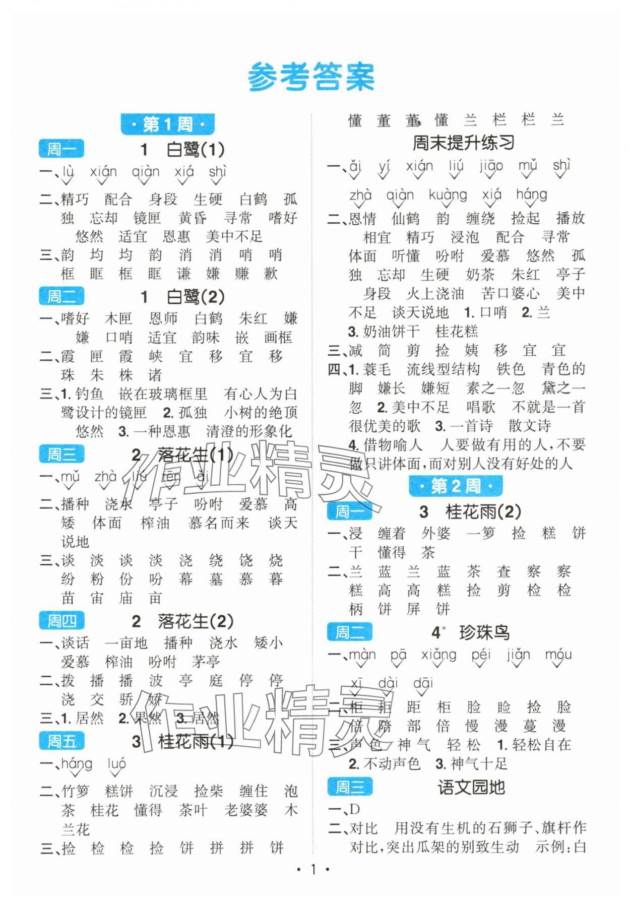 2025年陽光同學(xué)默寫小達(dá)人五年級語文上冊人教版 第1頁
