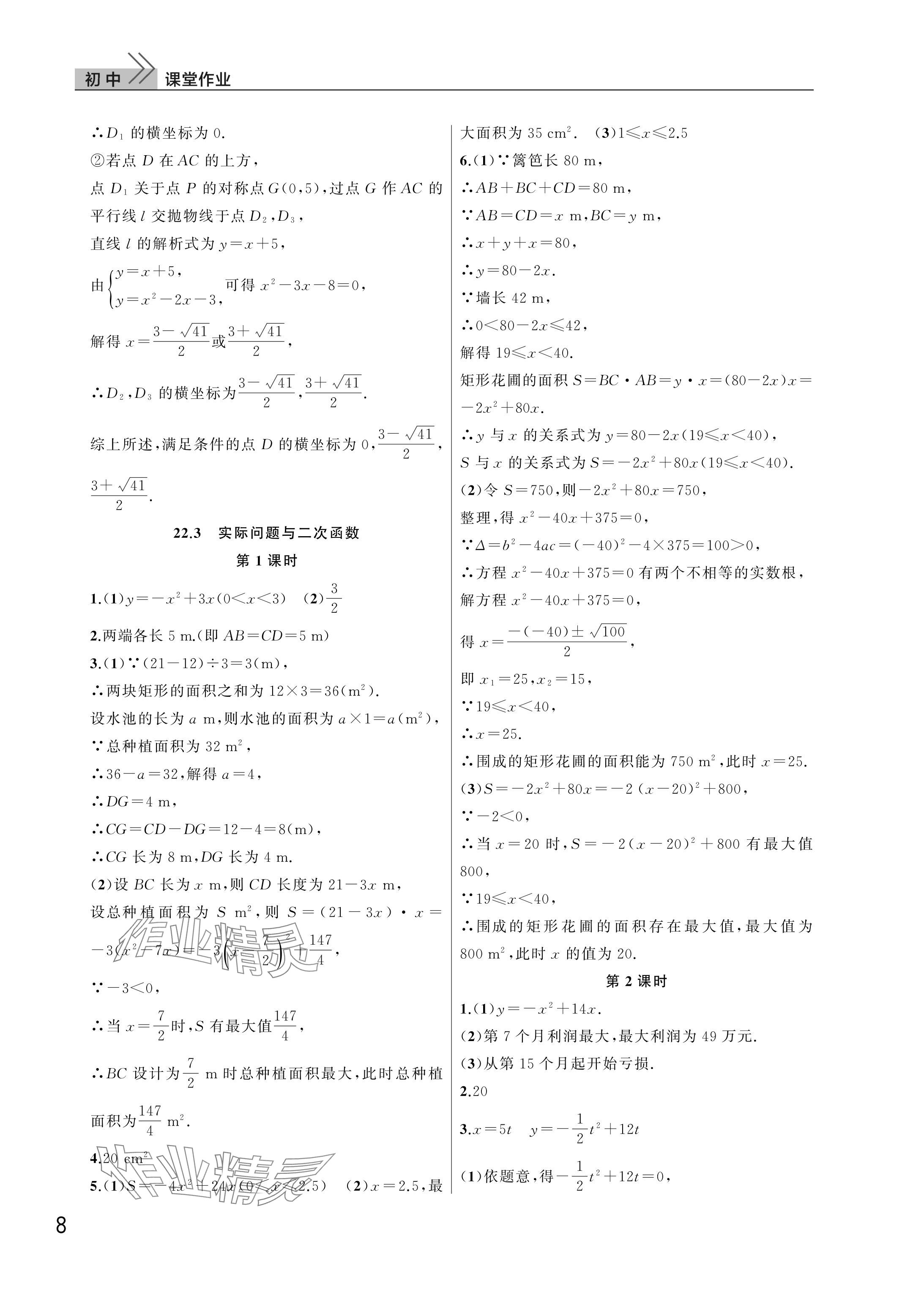 2025年课堂作业武汉出版社九年级数学上册人教版 参考答案第8页