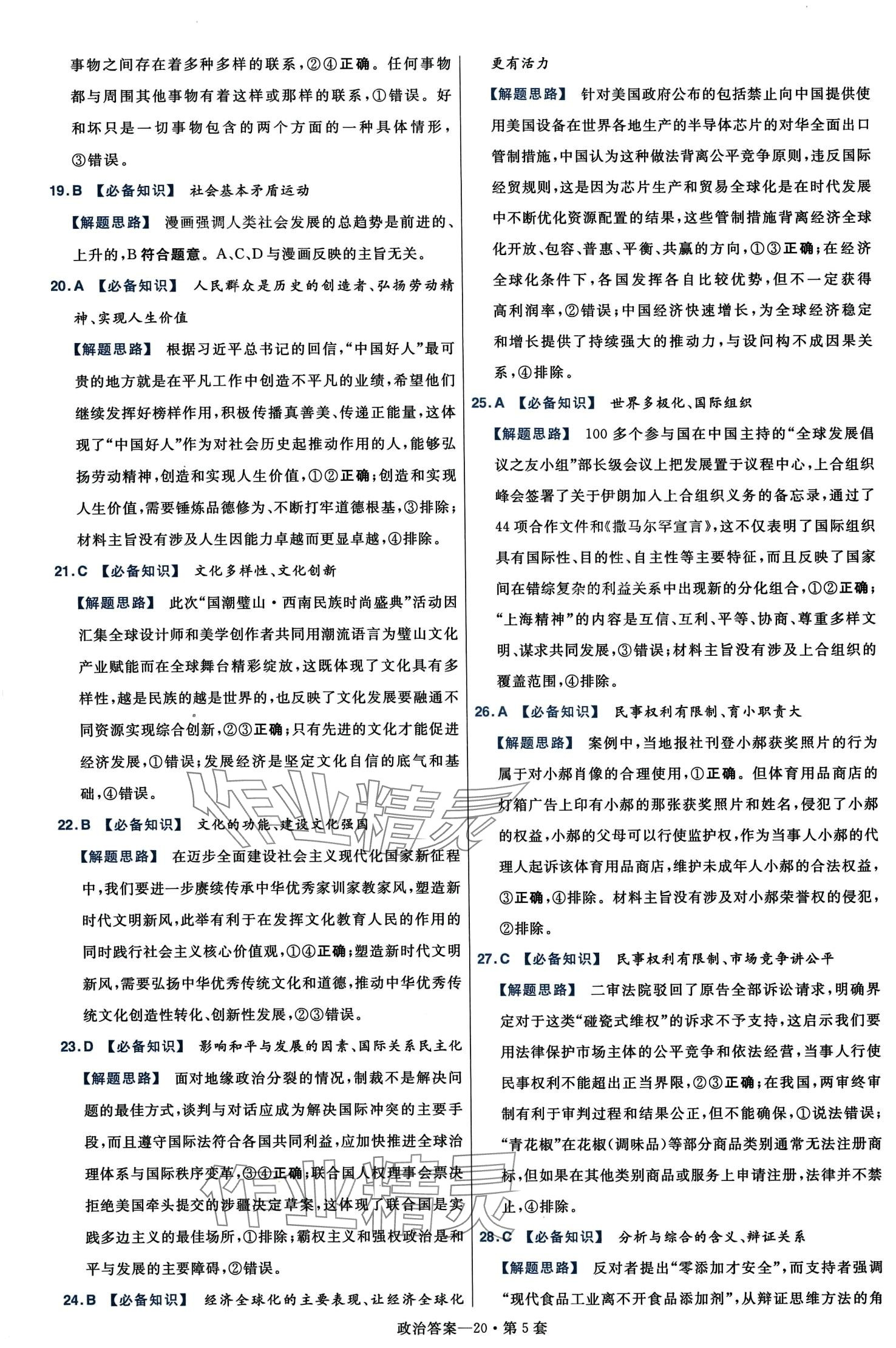 2024年高考沖刺優(yōu)秀模擬試卷匯編45套高中道德與法治浙江專版 第22頁