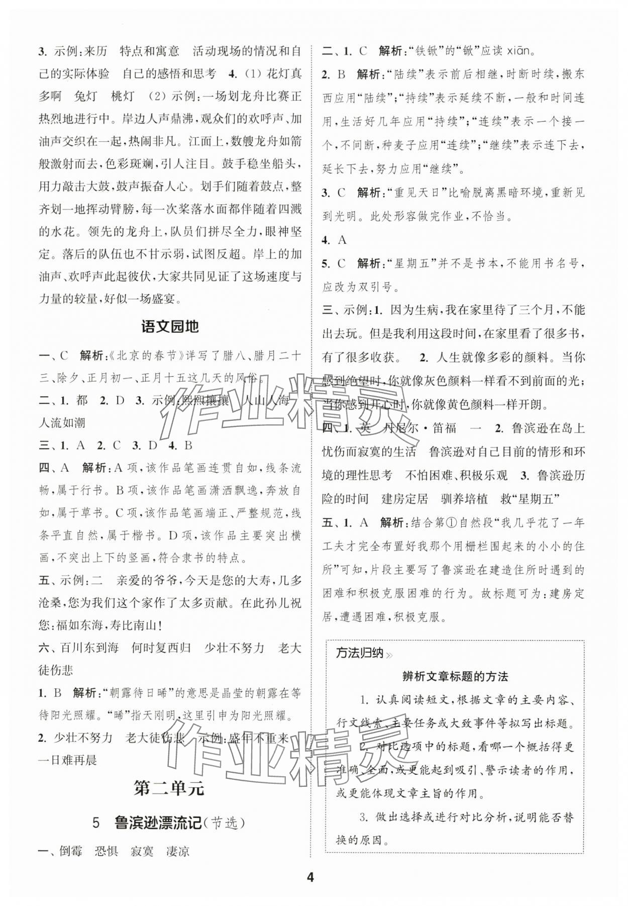 2025年通城學(xué)典課時(shí)作業(yè)本六年級語文下冊人教版福建專版 參考答案第4頁