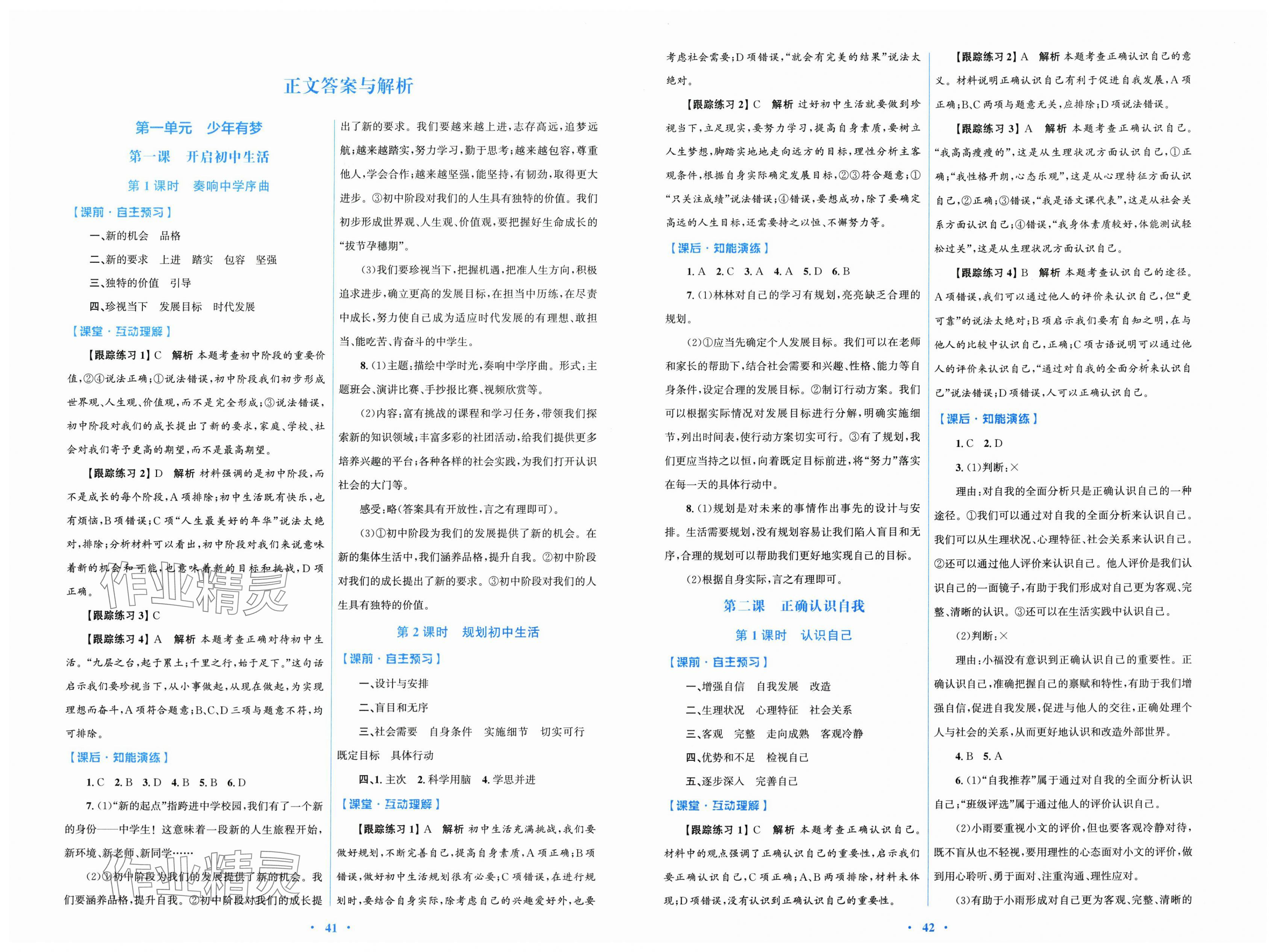 2024同步测控优化设计七年级上册道德与法治人教精编版 第1页