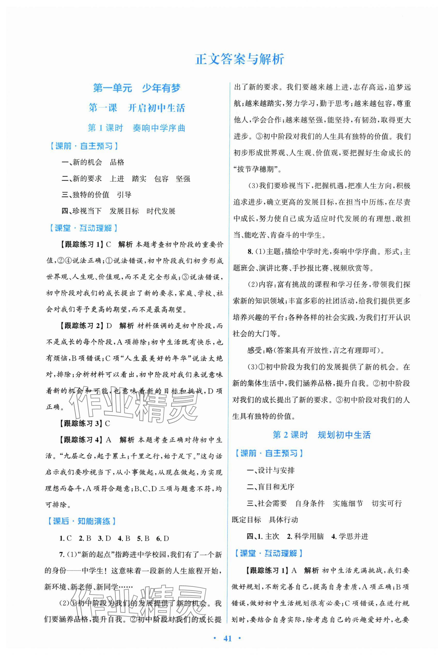 2025同步测控优化设计七年级上册道德与法治人教精编版 第1页