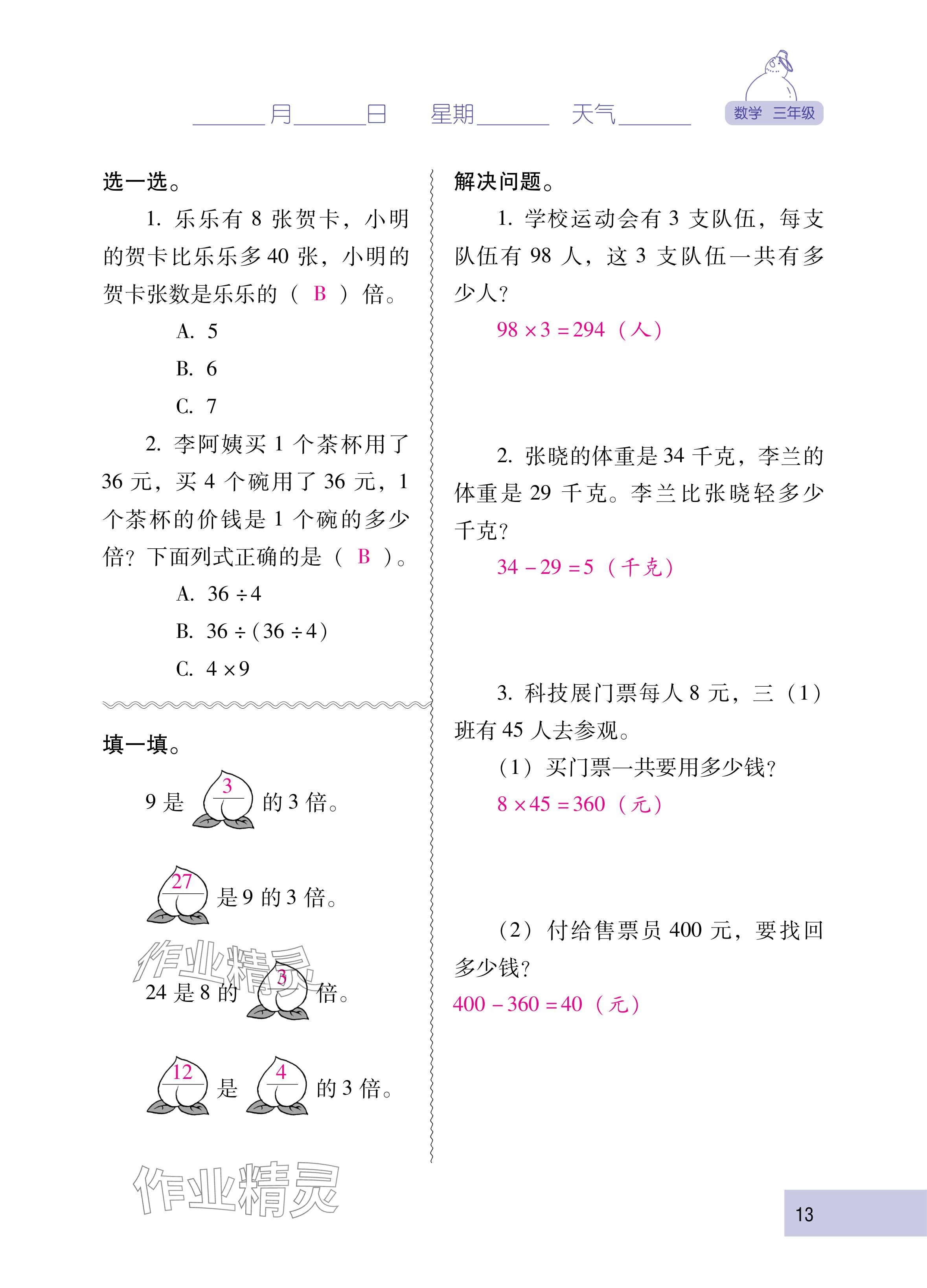 2025年云南省标准教辅寒假活动三年级数学人教版&nbsp;参考答案第13页