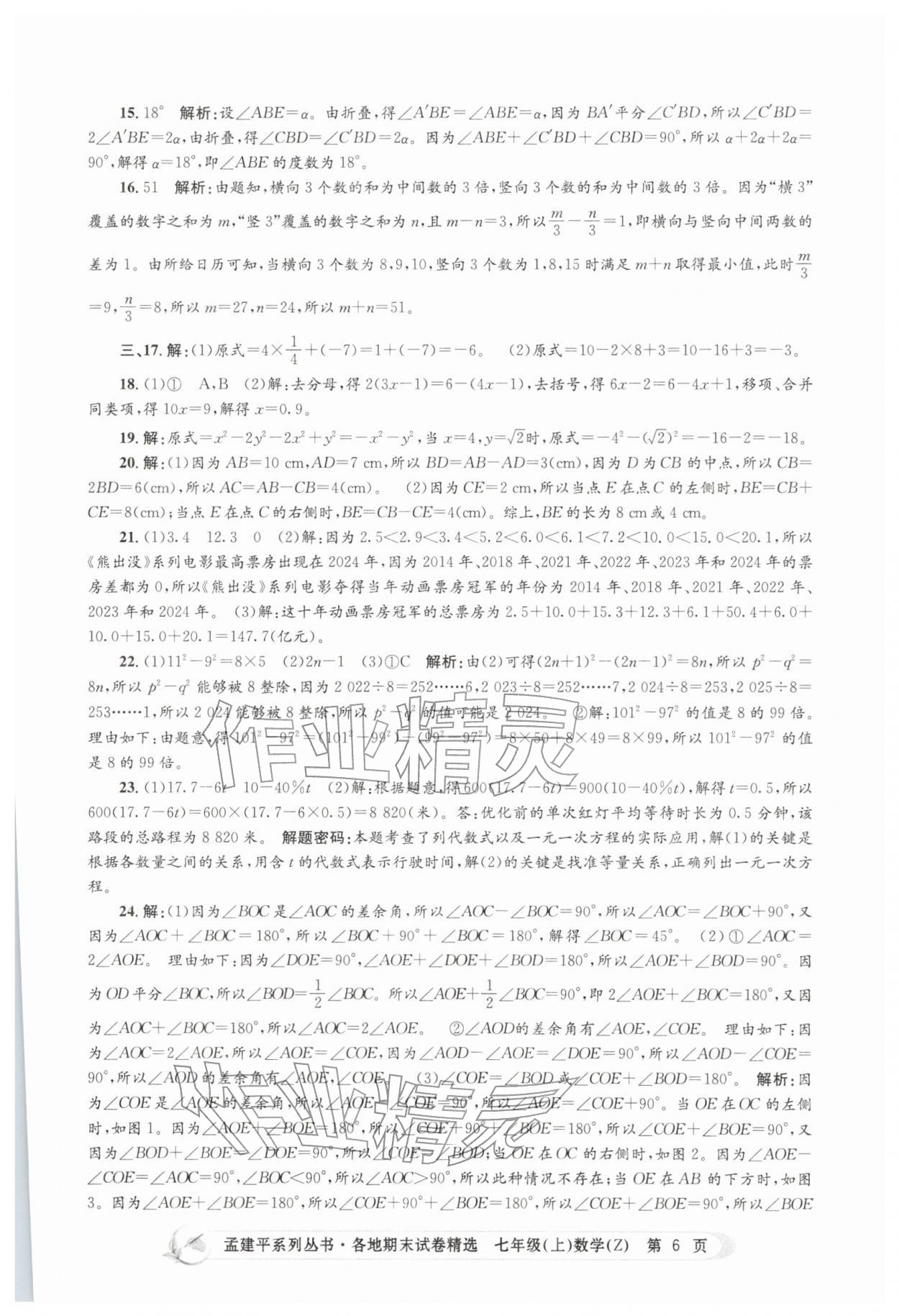 2025年孟建平各地期末试卷精选七年级数学上册浙教版&nbsp;第6页