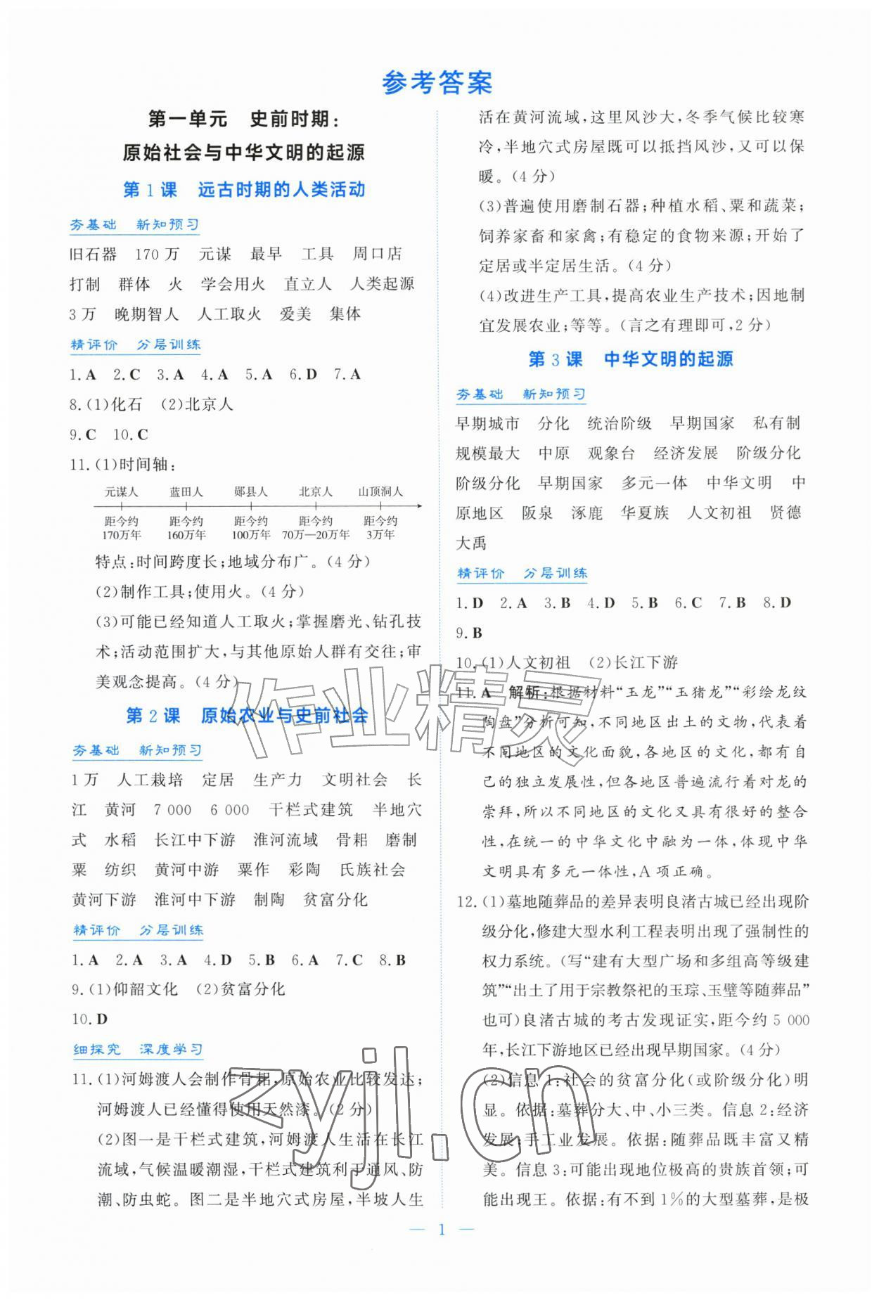 2026年同步导学与训练七年级历史上册人教版&nbsp;第1页