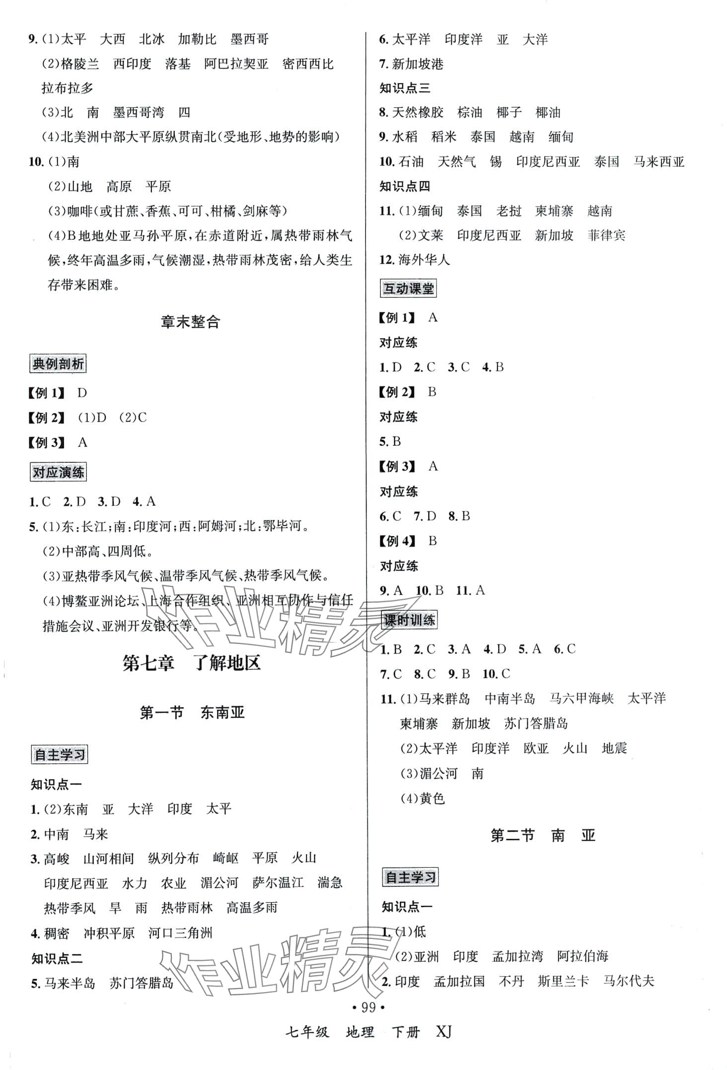 2024年名師名題海南出版社七年級地理下冊湘教版 第3頁