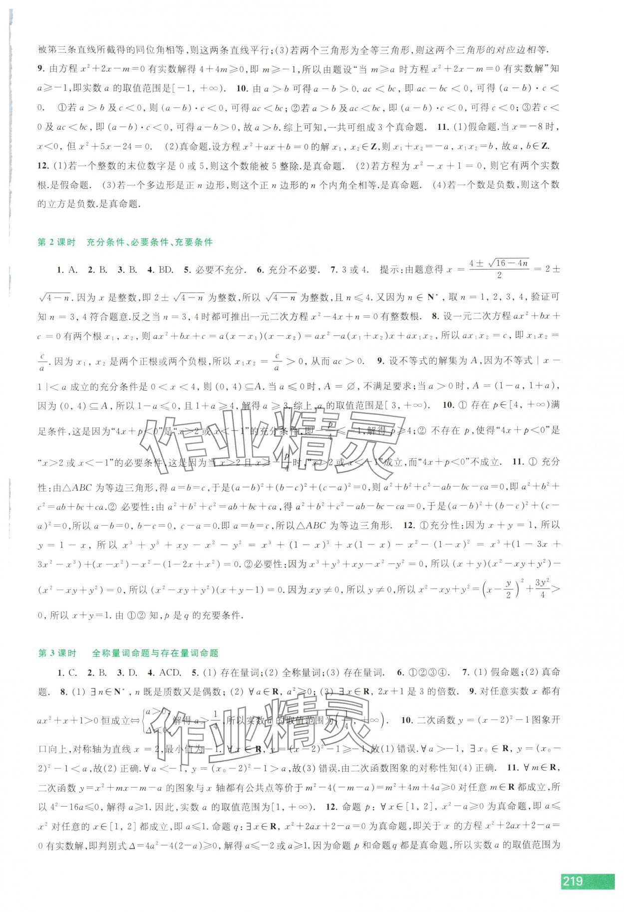 2025年學習與評價江蘇鳳凰教育出版社高中數學必修第一冊蘇教版 參考答案第3頁