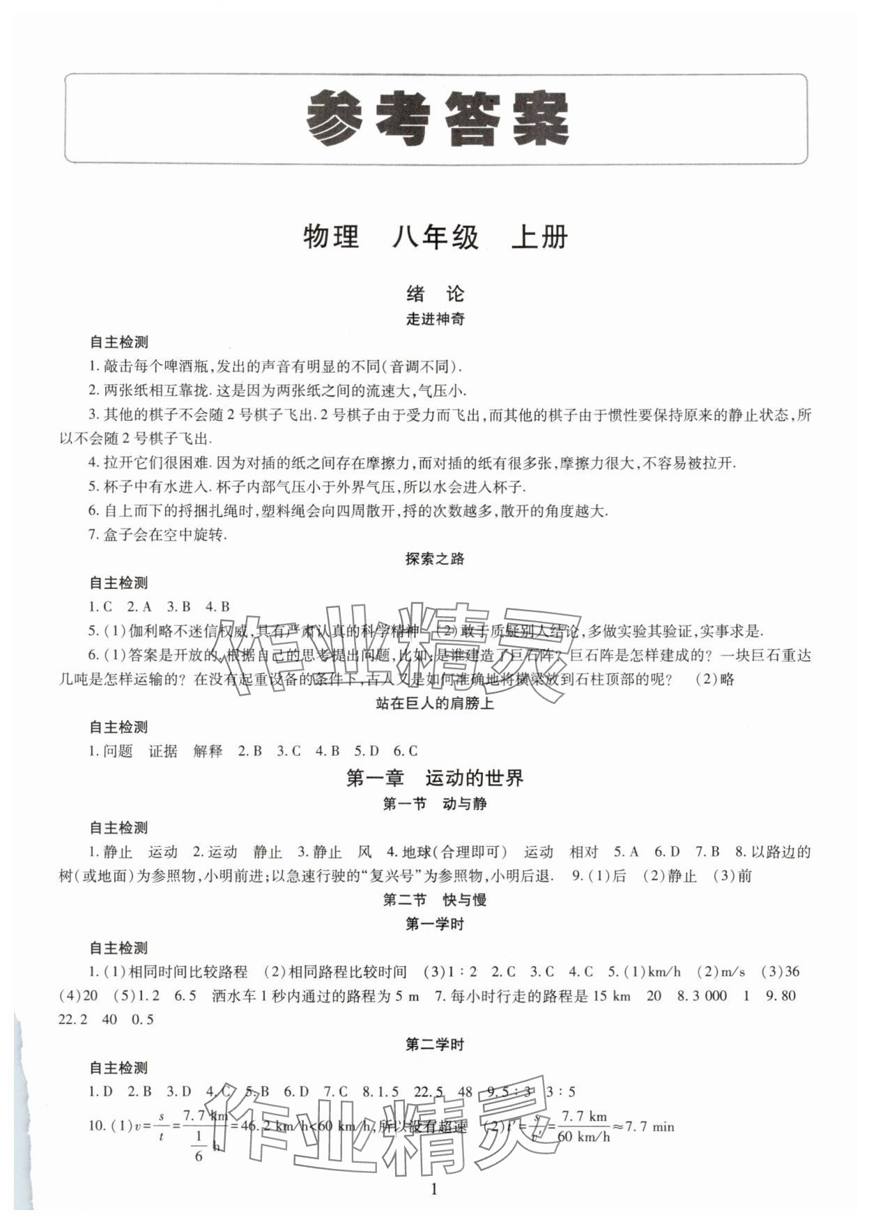 2025年智慧学习明天出版社八年级物理上册沪科版 第1页