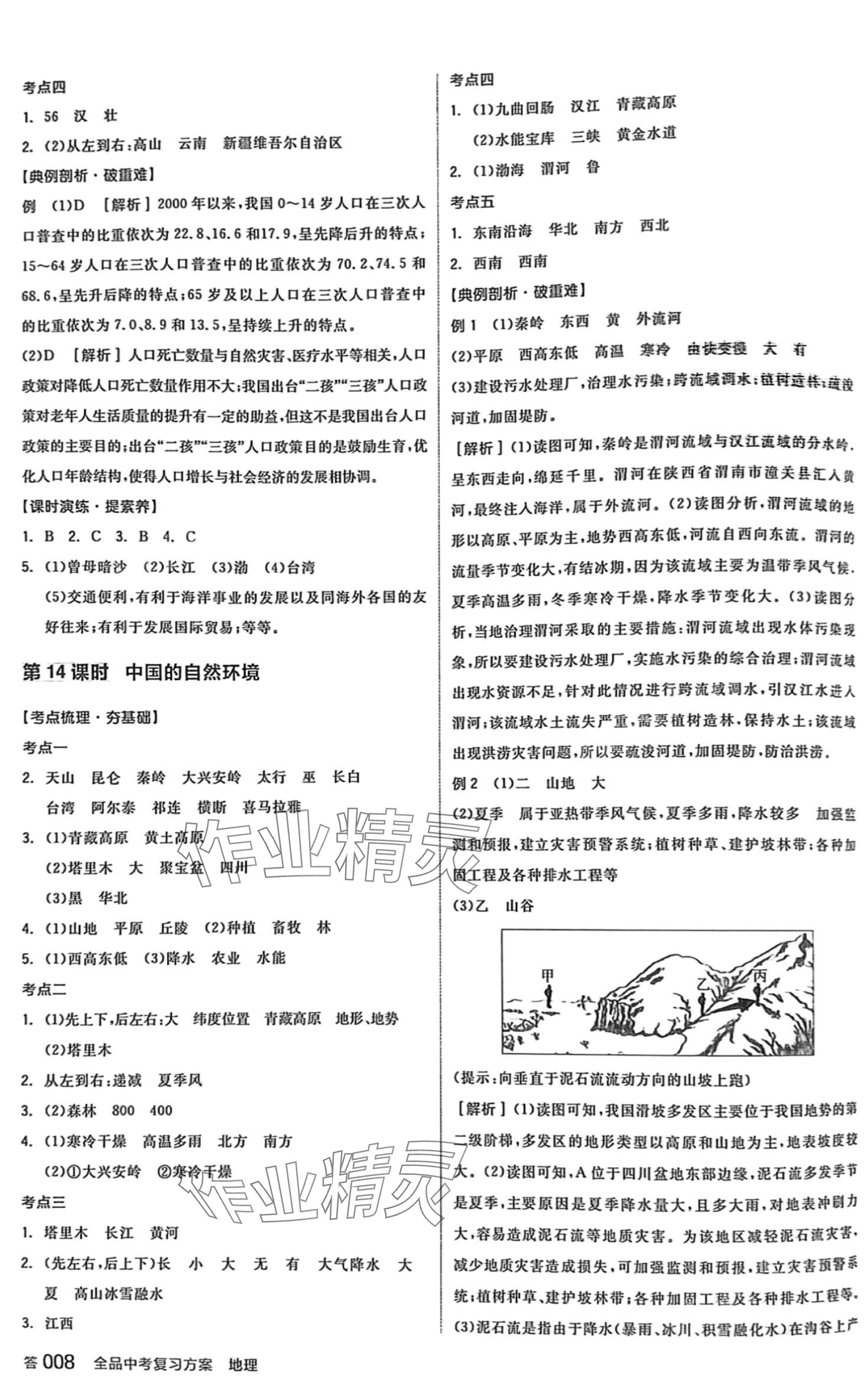 2024年全品中考复习方案地理人教版 第7页