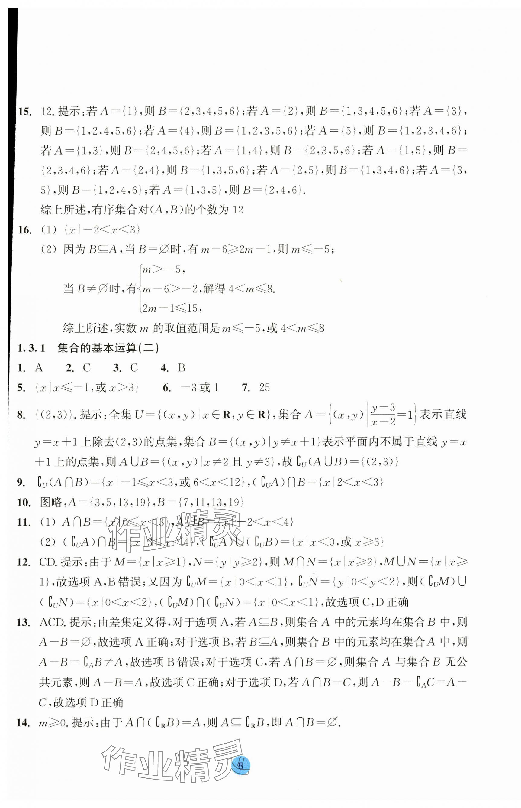 2023年作業(yè)本浙江教育出版社高中數(shù)學(xué)必修第一冊(cè) 第5頁