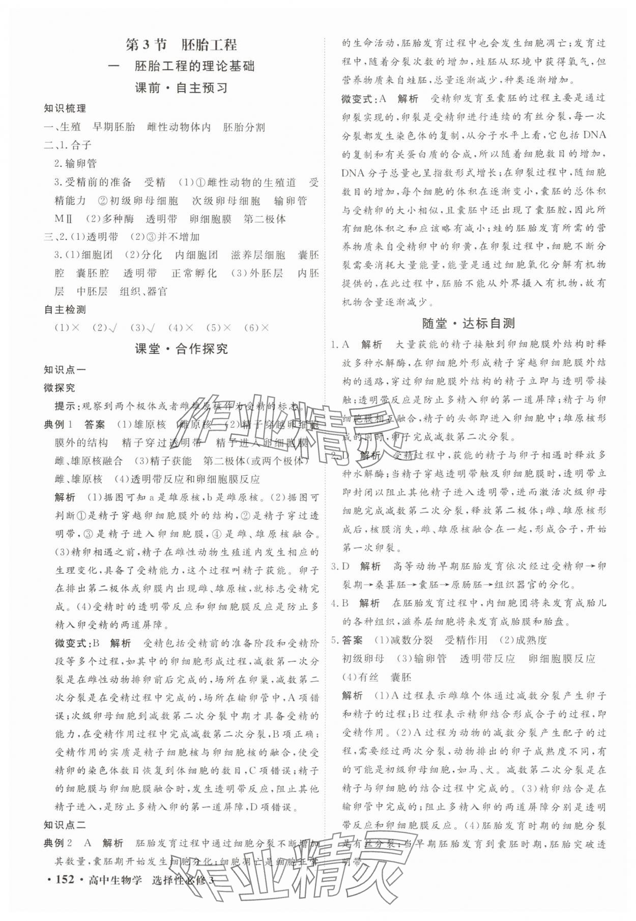 2025年贏在微點(diǎn)輕松課堂微講小本高中生物選擇性必修3 參考答案第10頁