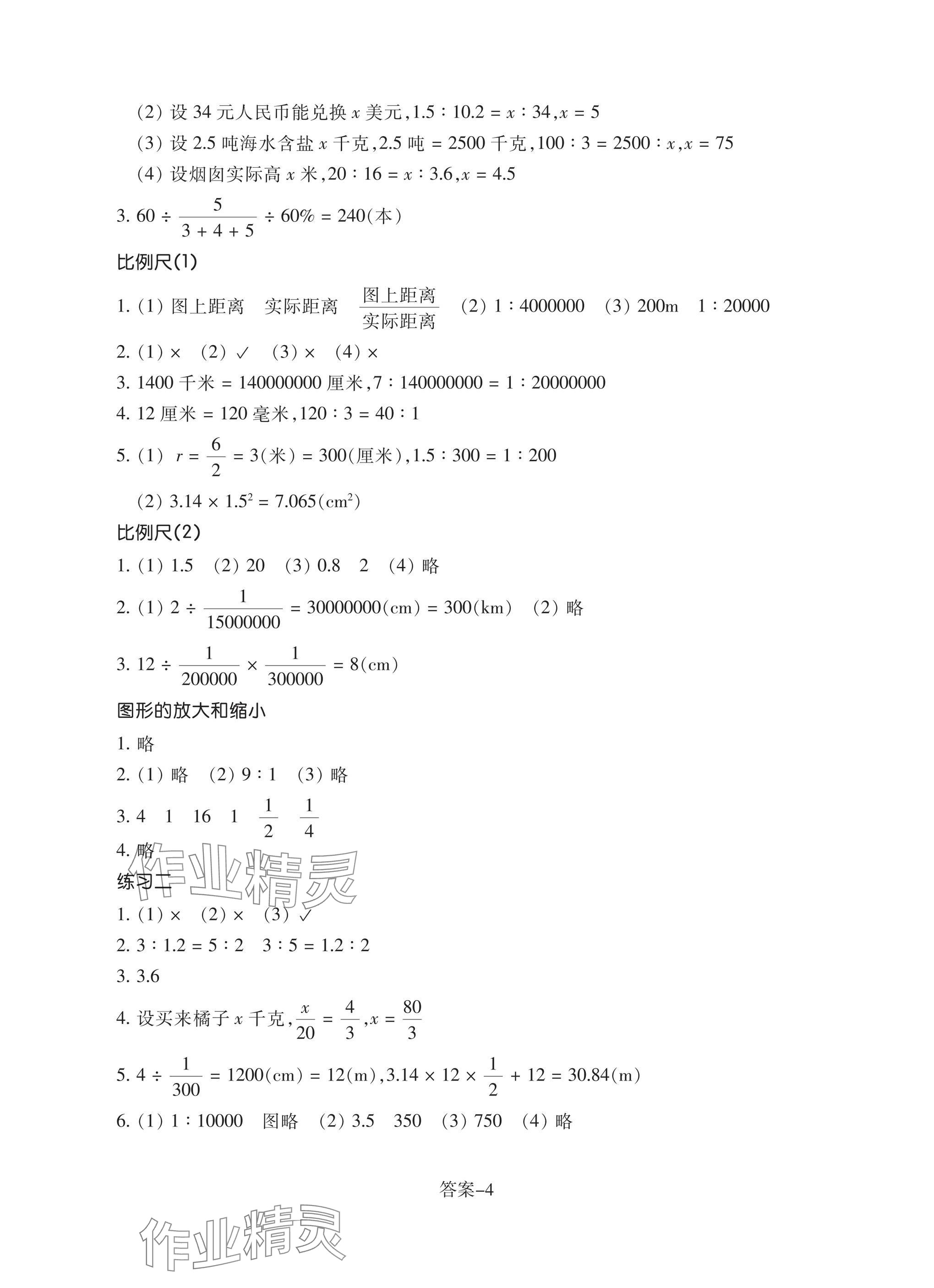 2025年學(xué)評(píng)手冊(cè)六年級(jí)數(shù)學(xué)下冊(cè)北師大版 參考答案第4頁