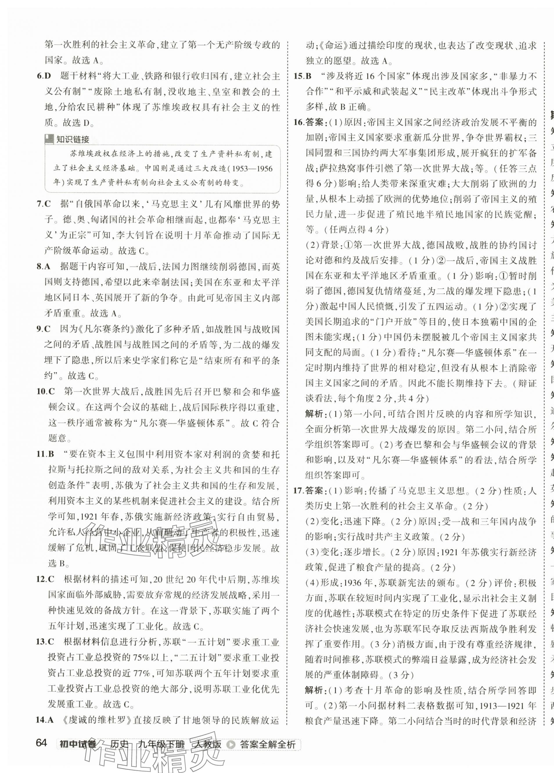 2025年5年中考3年模擬初中試卷九年級(jí)歷史下冊(cè)人教版 第7頁