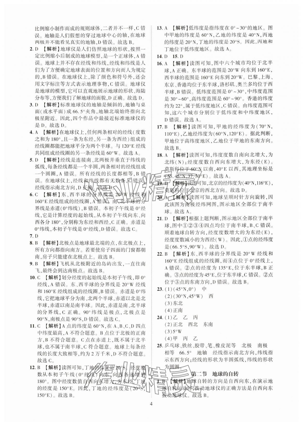 2025年一課一練創新練習七年級地理上冊商務星球版 第4頁