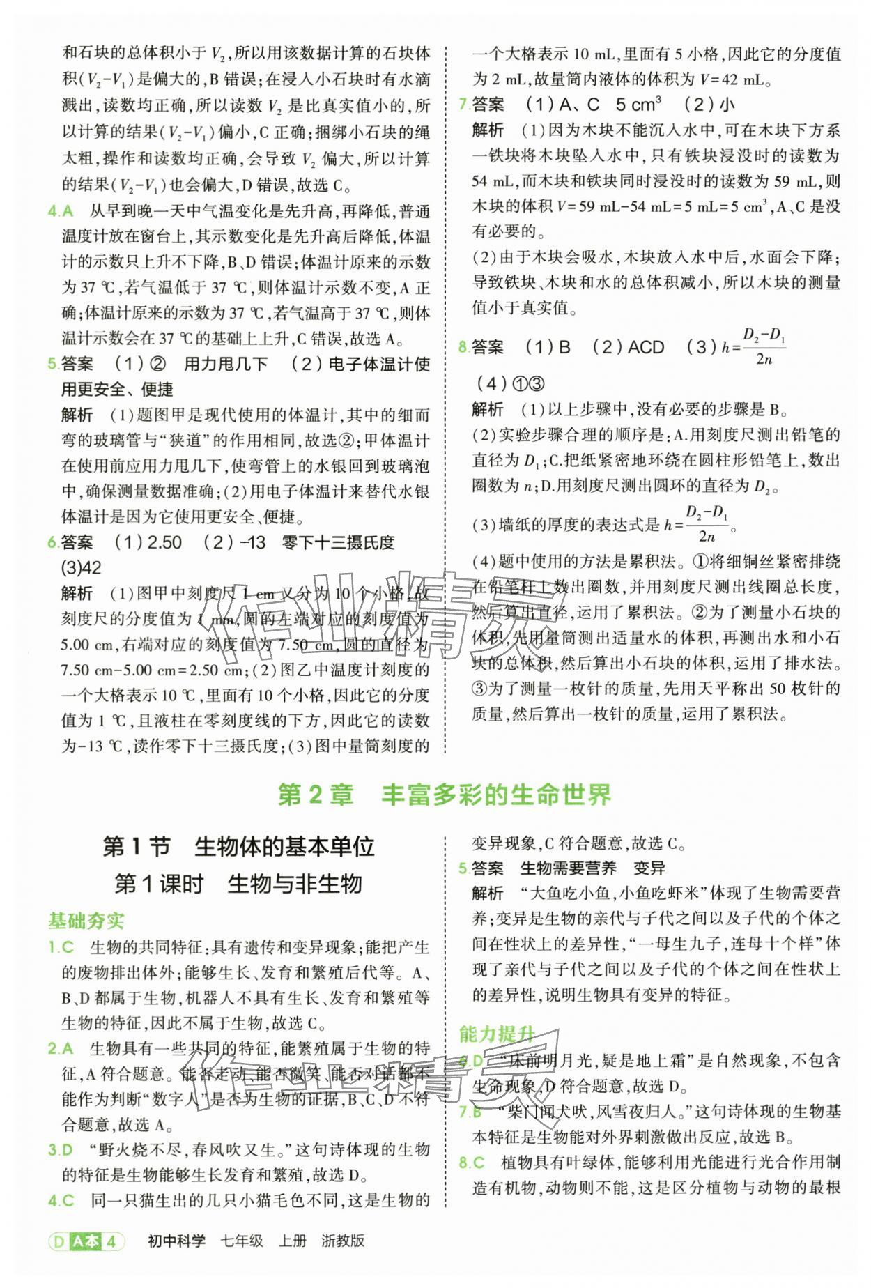 2025年5年中考3年模擬七年級(jí)科學(xué)上冊(cè)浙教版 第4頁(yè)