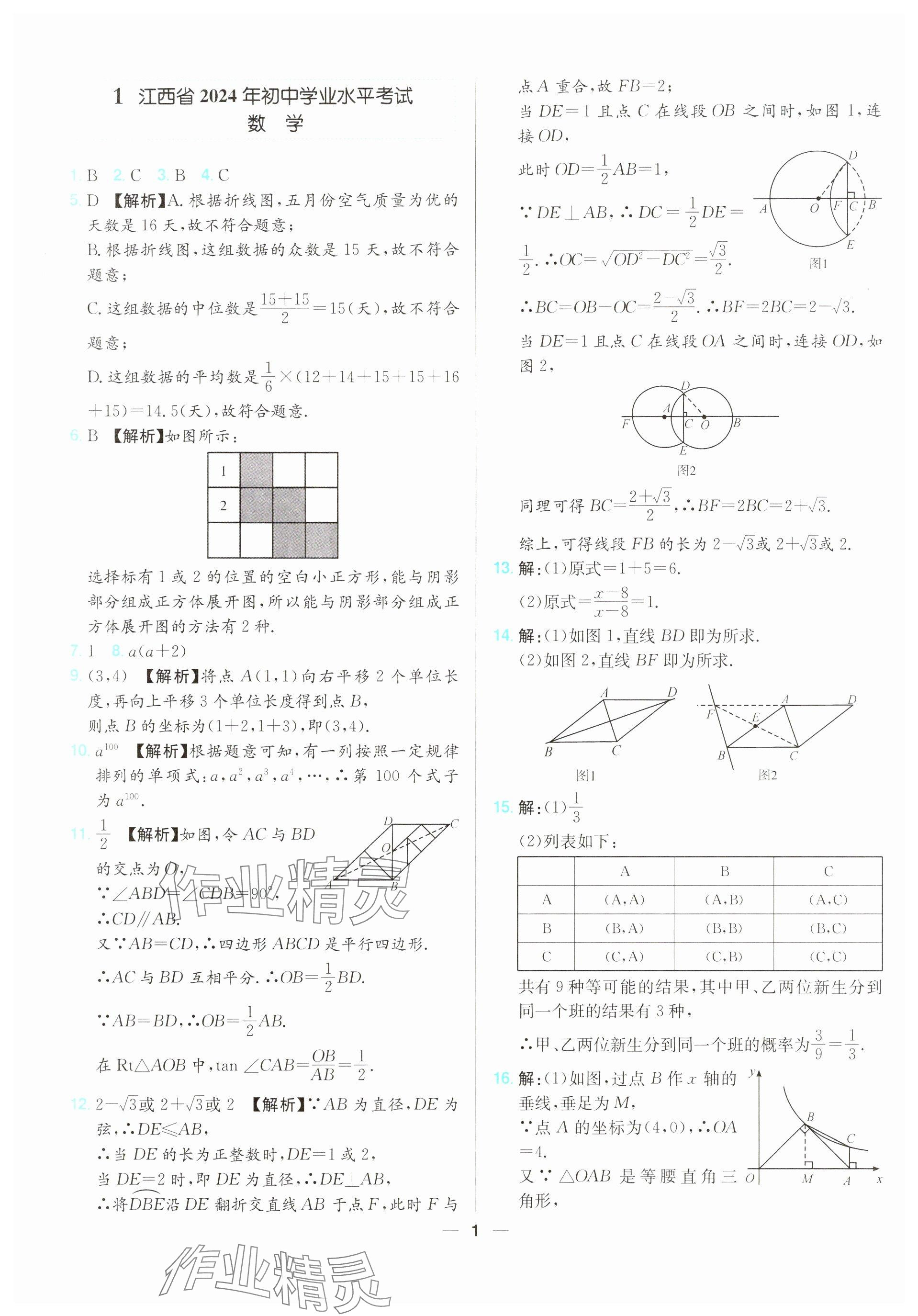 2025年江西超級中考通關卷數學中考 參考答案第1頁