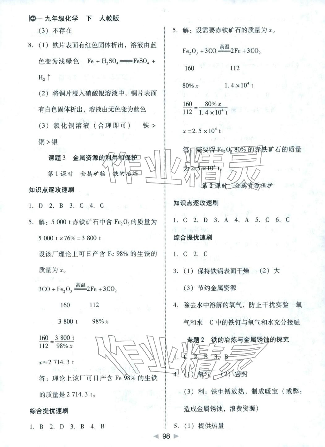 2026年小题速刷九年级化学下册人教版&nbsp;第2页