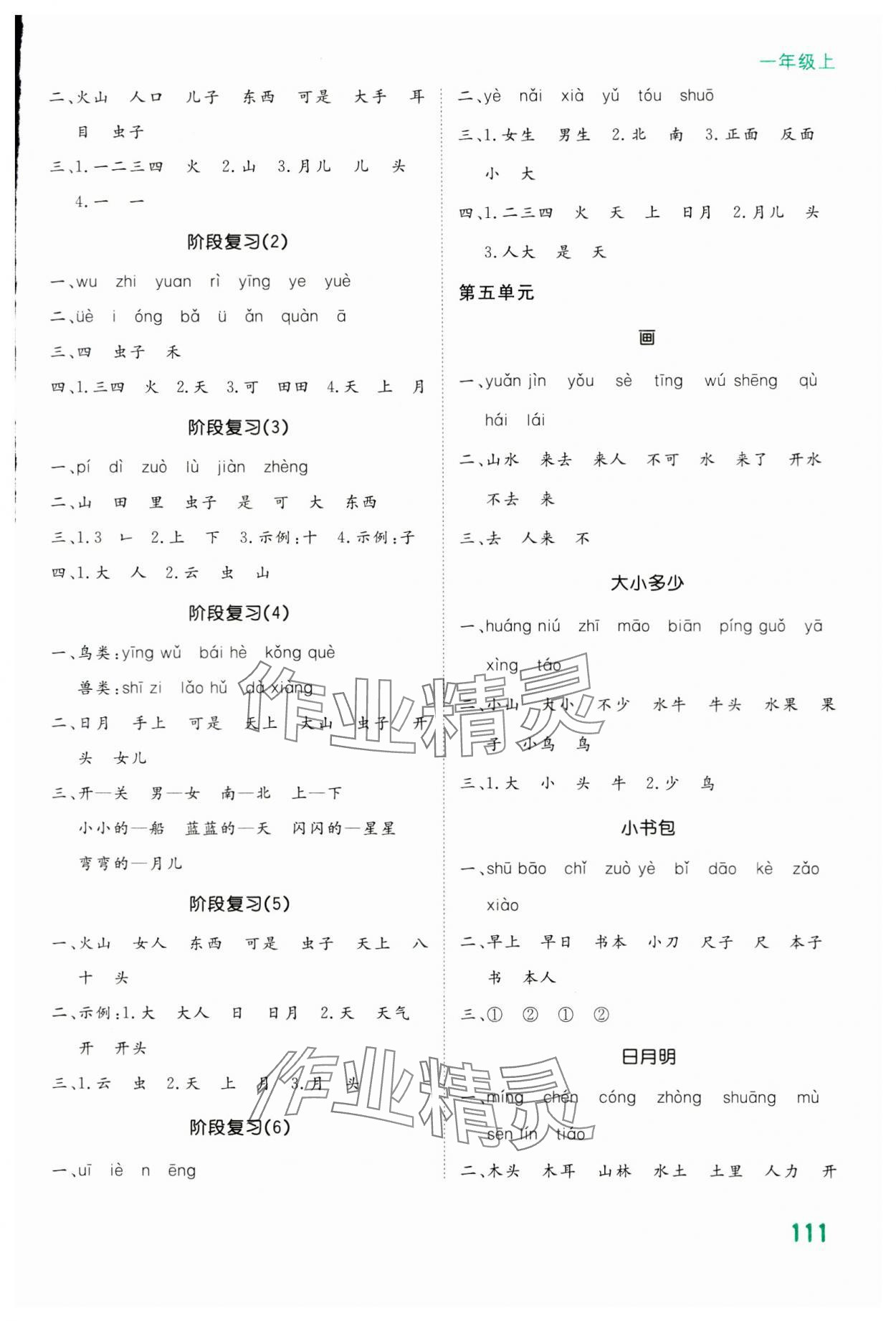 2023年默寫大通關(guān)一年級語文上冊人教版 參考答案第4頁