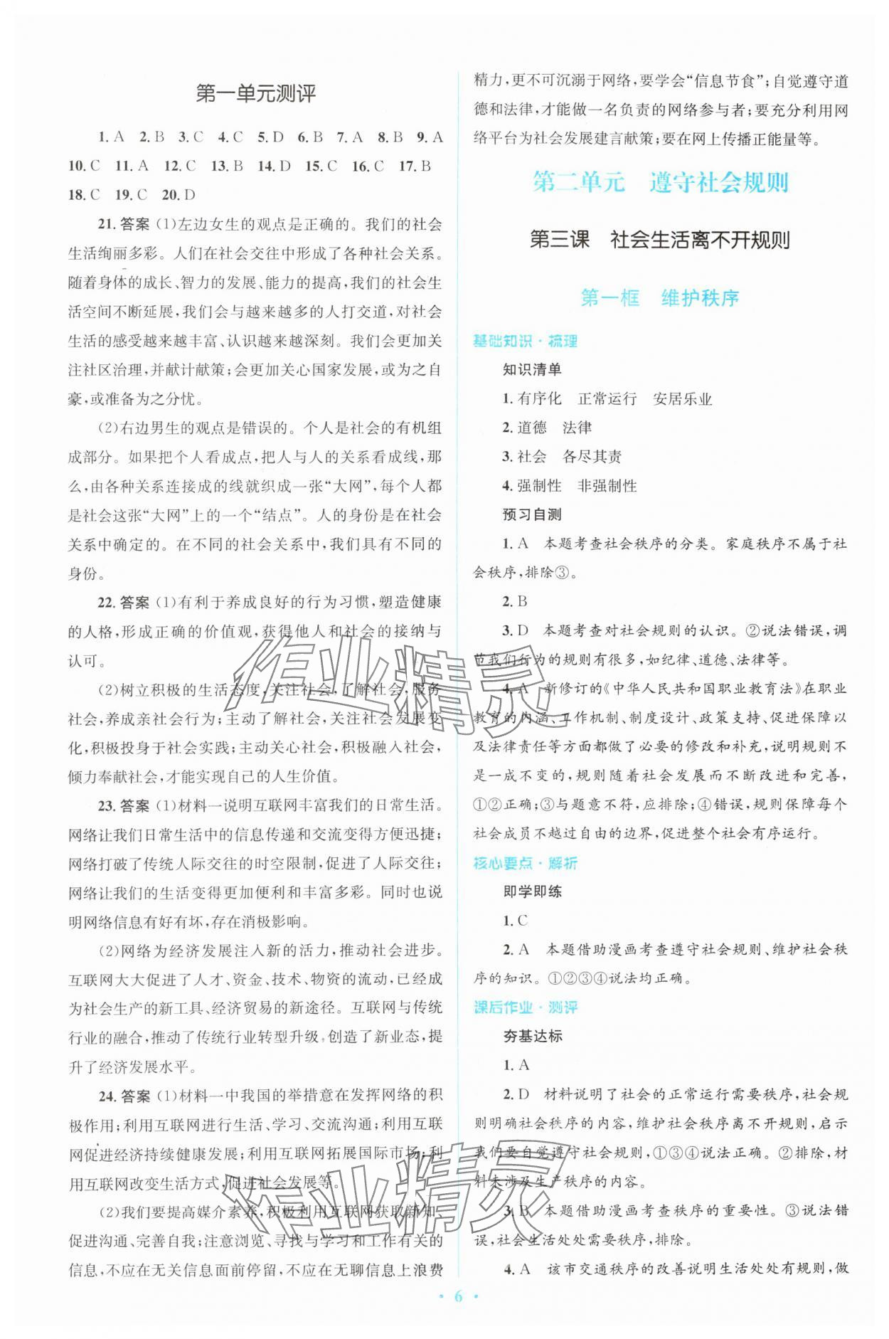 2023年人教金學(xué)典同步解析與測評學(xué)考練八年級道德與法治上冊人教版 參考答案第6頁