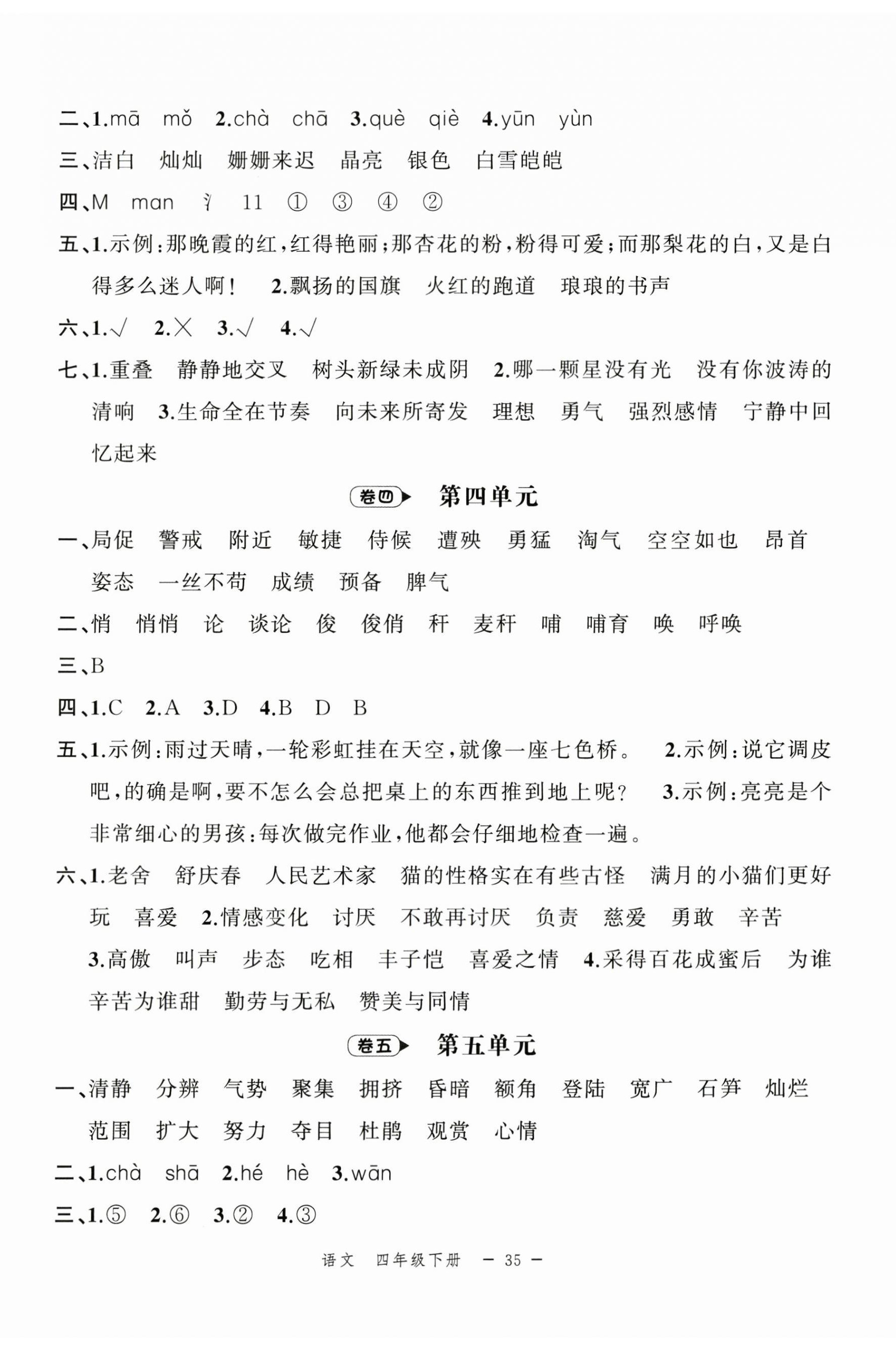 2024年名师面对面期末大通关四年级语文下册人教版 第2页