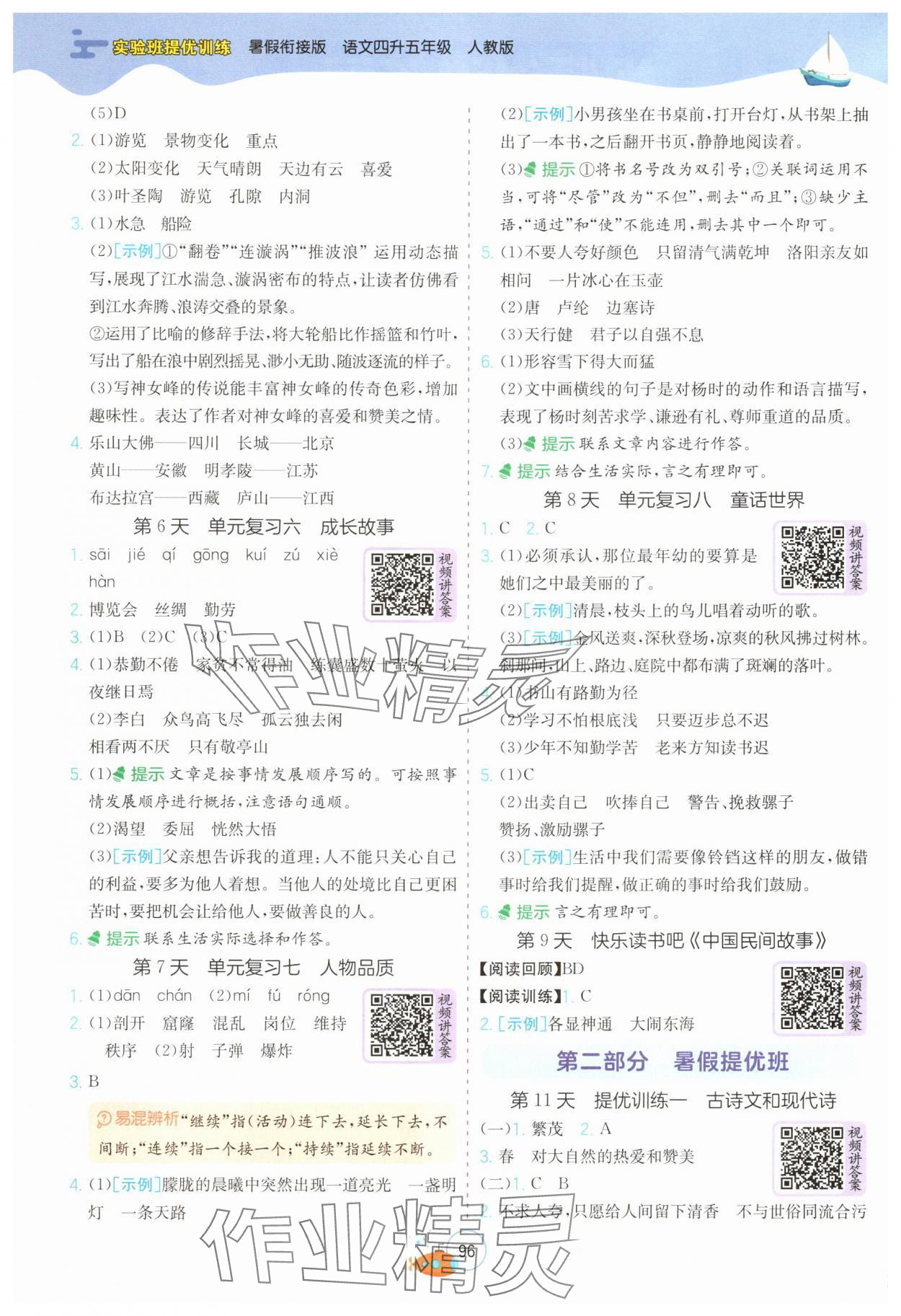 2025年实验班提优训练暑假衔接版四升五年级语文人教版 第2页