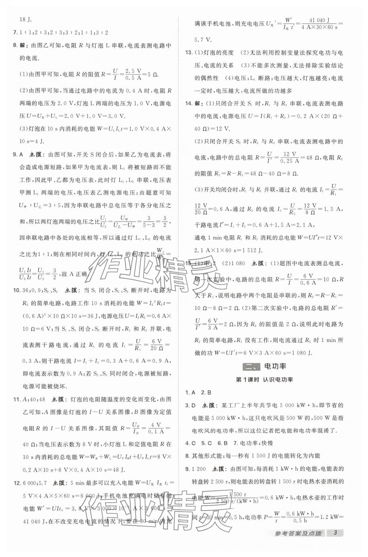 2025年綜合應(yīng)用創(chuàng)新題典中點(diǎn)九年級物理下冊蘇科版 參考答案第2頁