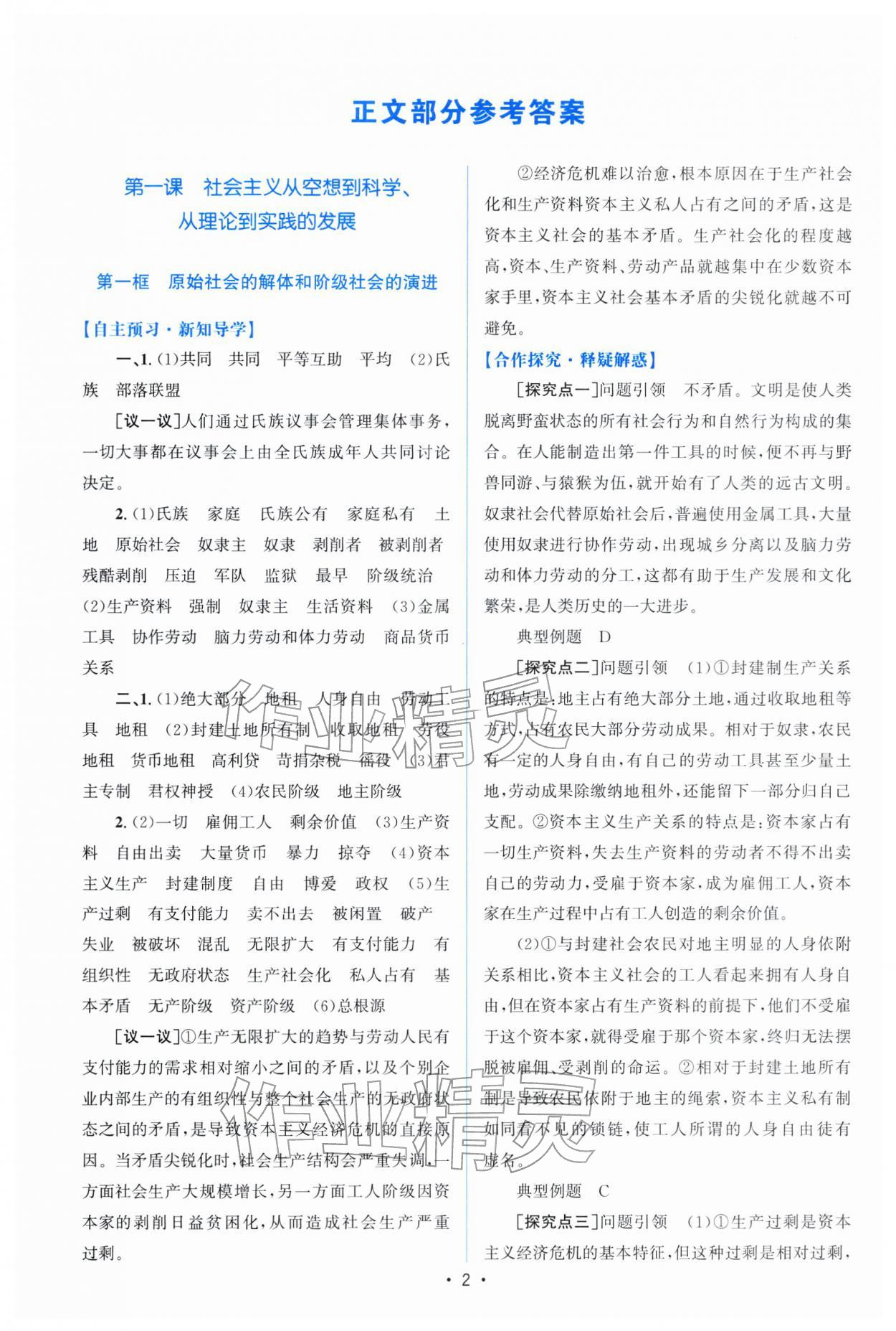 2025年高中同步测控优化设计思想政治必修一人教版福建专版 参考答案第1页