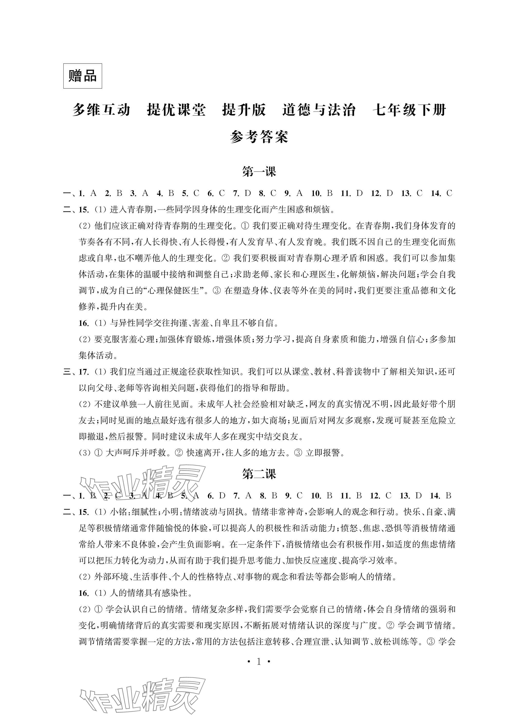 2025年多維互動提優(yōu)課堂七年級道德與法治下冊人教版提升版 參考答案第1頁