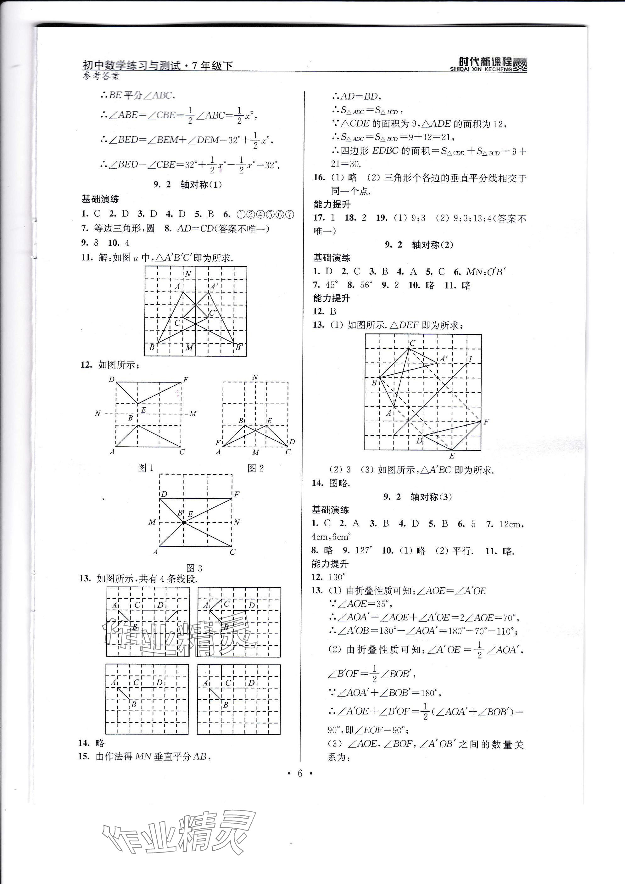 2025年時(shí)代新課程七年級數(shù)學(xué)下冊蘇科版 參考答案第6頁