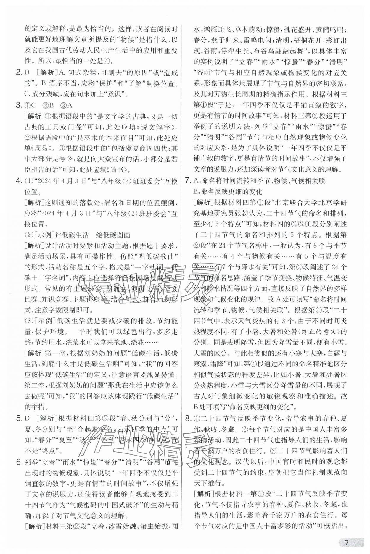 2025年单元双测全优测评卷八年级语文下册人教版 第7页