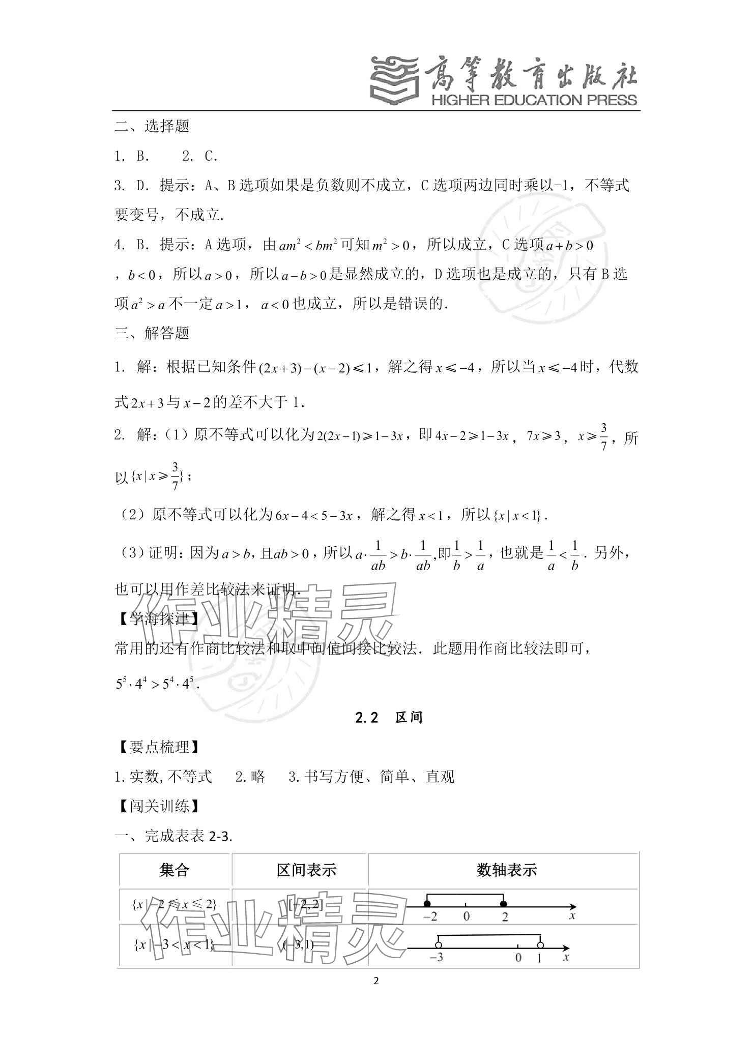 2023年基礎(chǔ)模塊中職數(shù)學(xué) 參考答案第13頁(yè)