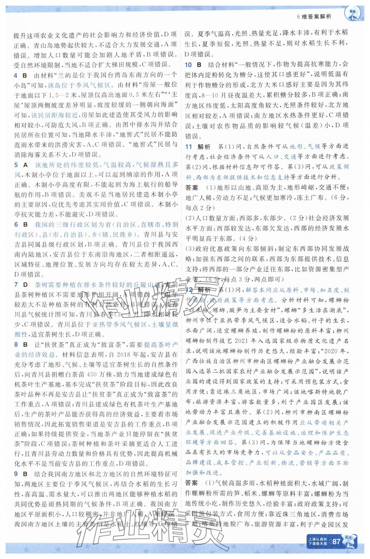 2025年一遍过高中地理选择性必修第二册 参考答案第3页