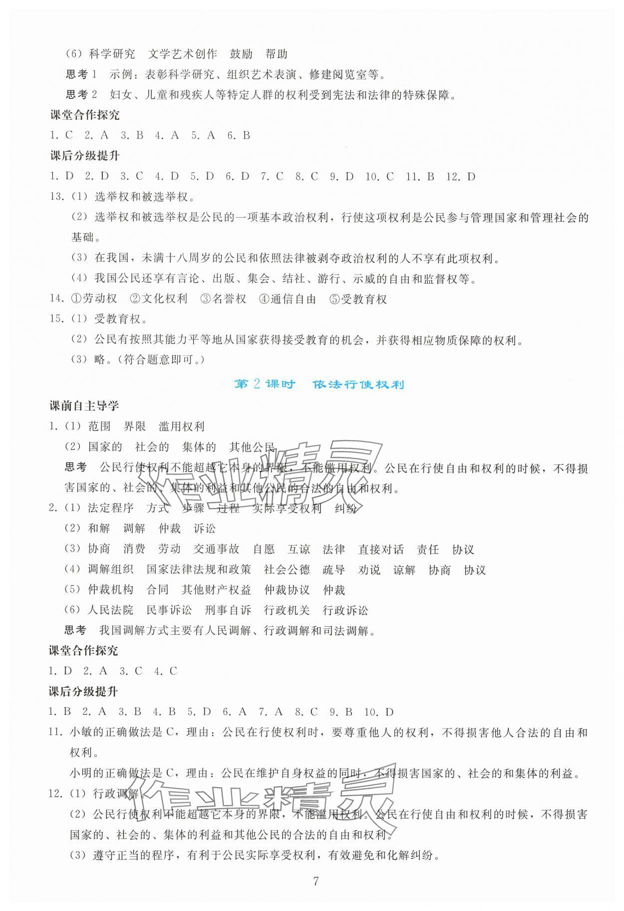 2025年同步輕松練習(xí)八年級(jí)道德與法治下冊(cè)人教版 參考答案第6頁(yè)