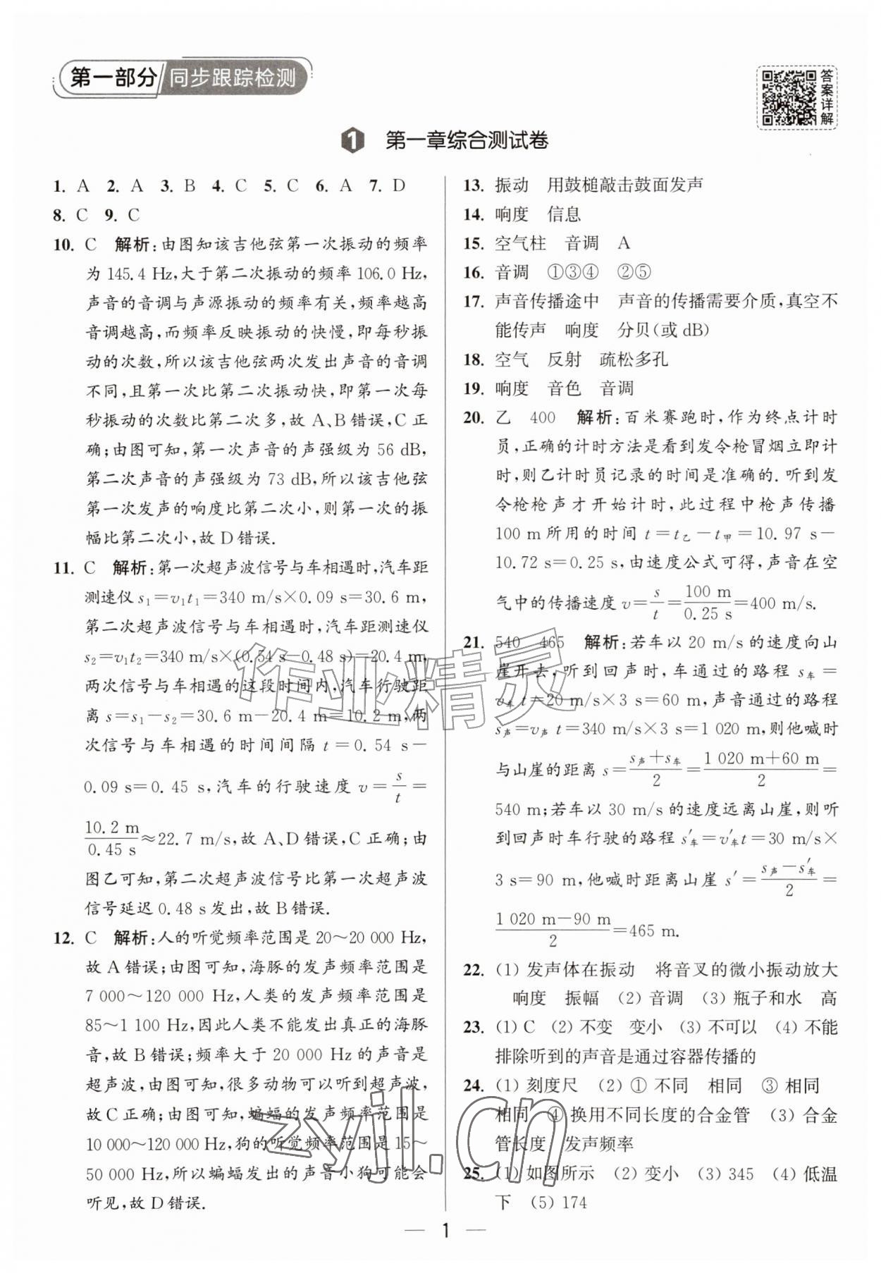 2026年亮点给力大试卷八年级物理上册苏科版&nbsp;第1页