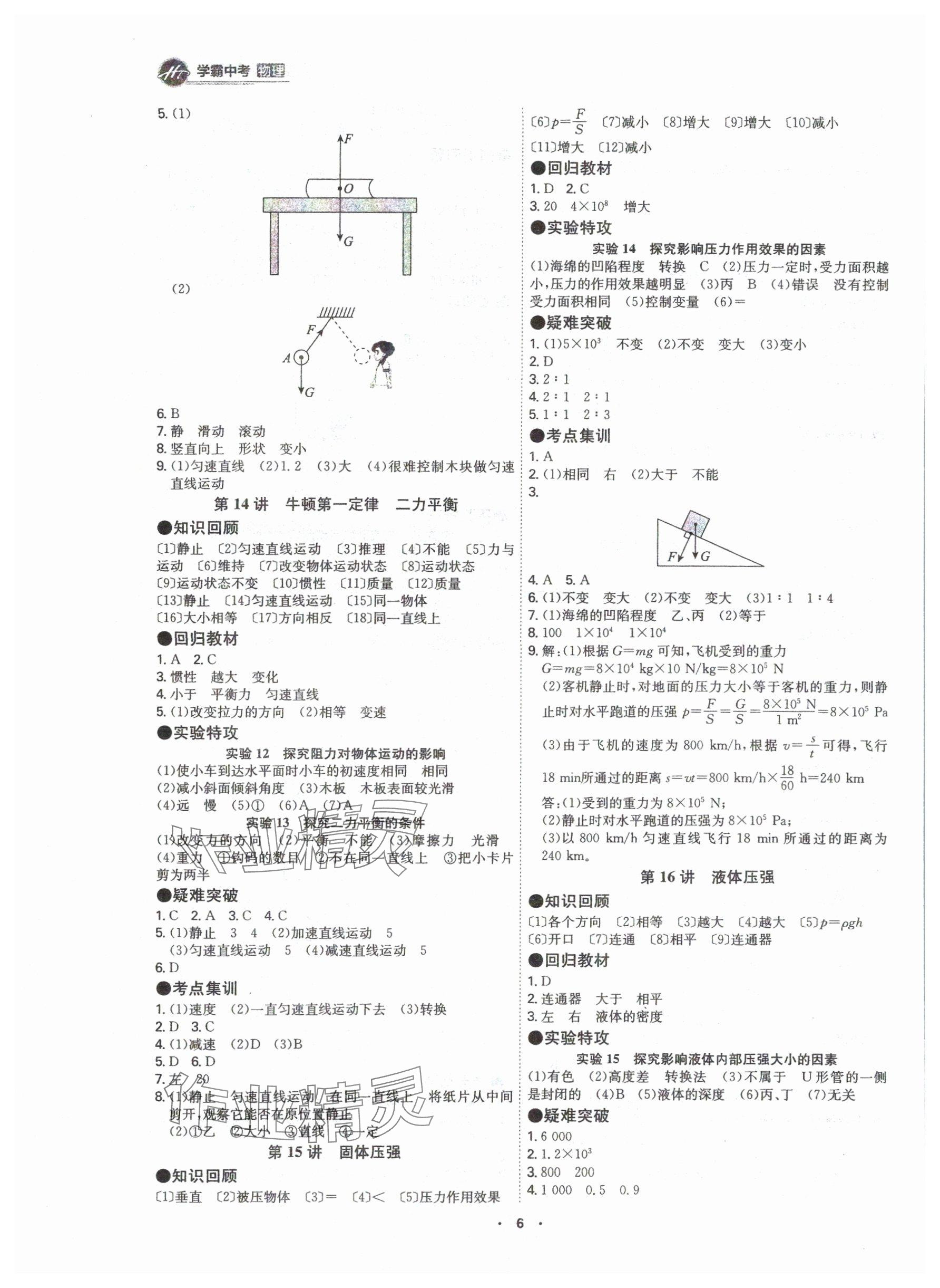 2024年翰庭學(xué)霸物理中考廣東專版 參考答案第6頁