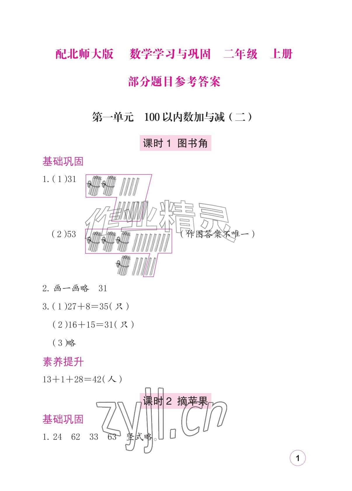 2026年学习与巩固二年级数学上册北师大版&nbsp;参考答案第1页