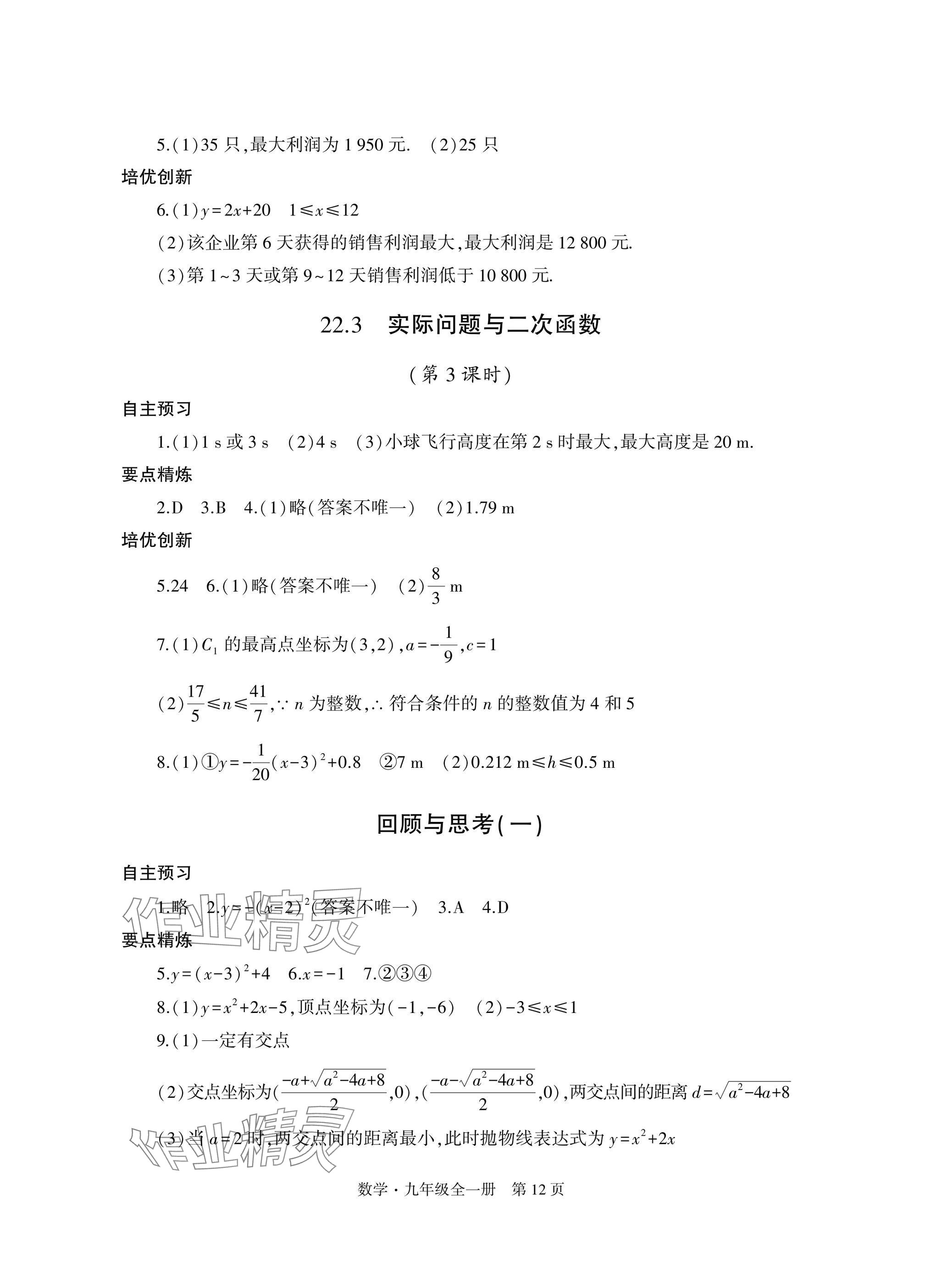 2024年自主學(xué)習(xí)指導(dǎo)課程與測(cè)試九年級(jí)數(shù)學(xué)全一冊(cè)人教版 參考答案第12頁