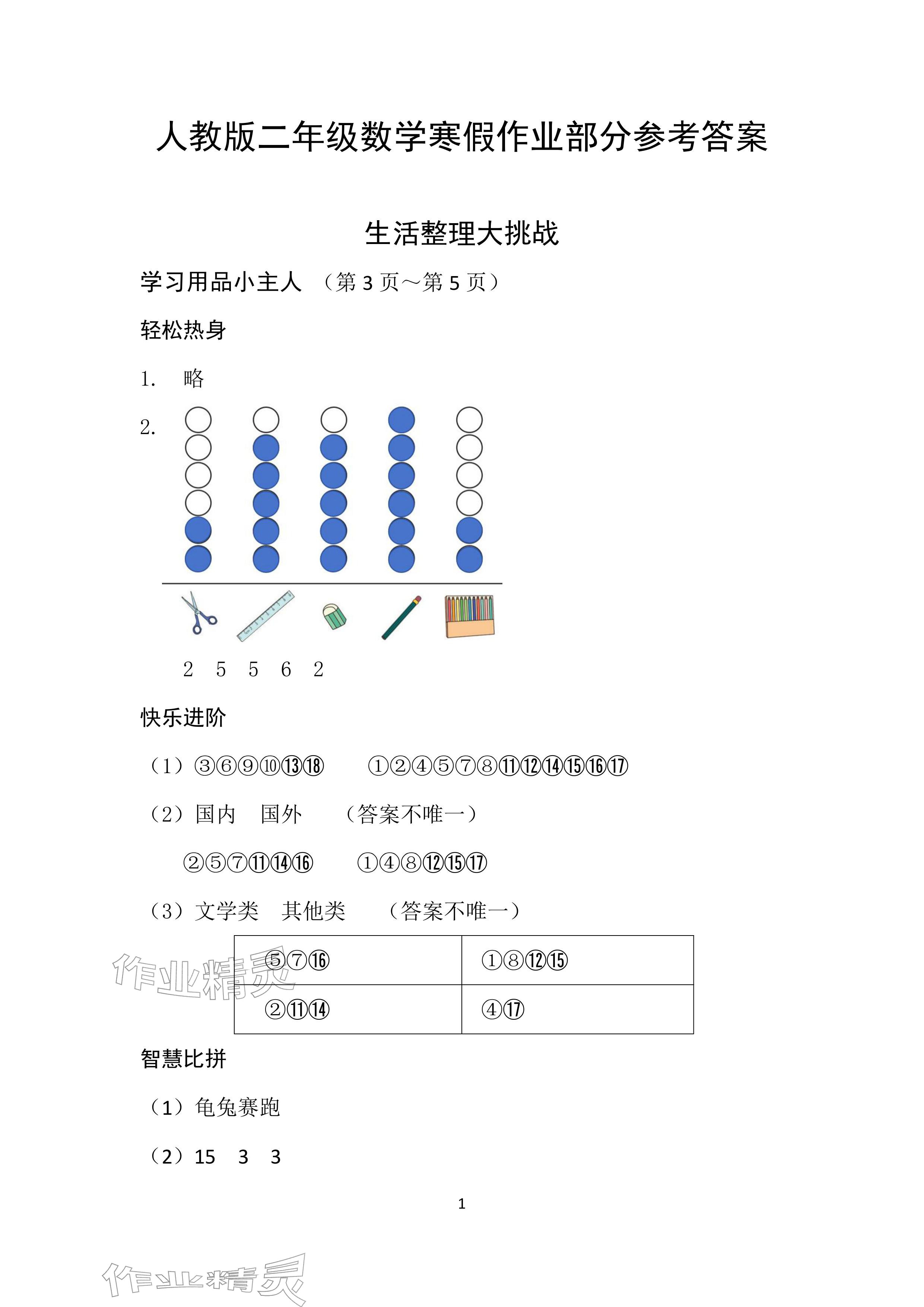 2026年寒假作业二年级数学人教版安徽少年儿童出版社&nbsp;参考答案第1页