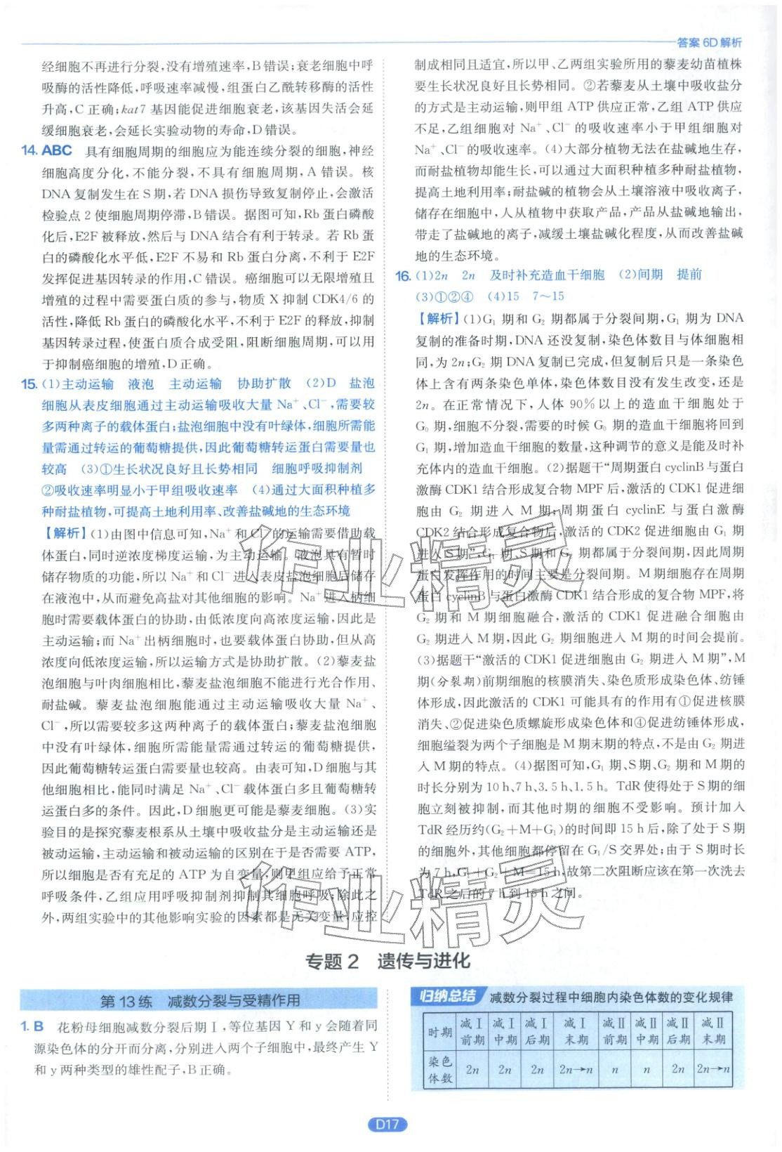 2026年實(shí)驗(yàn)班小題提優(yōu)必刷基礎(chǔ)題生物江蘇專版&nbsp;第17頁(yè)