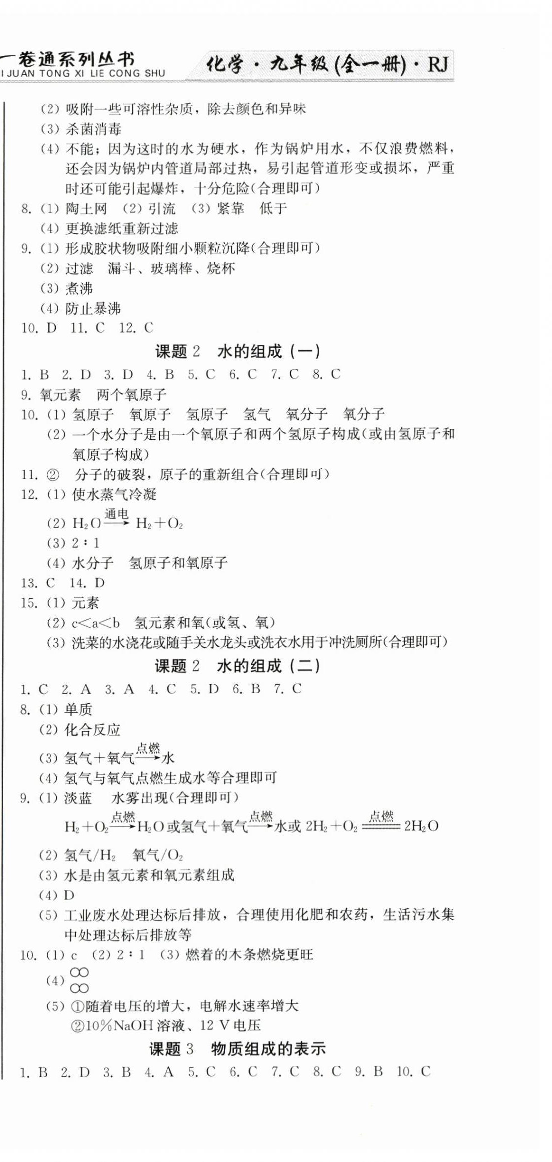 2024年龍翔一卷通九年級化學全一冊人教版 第9頁