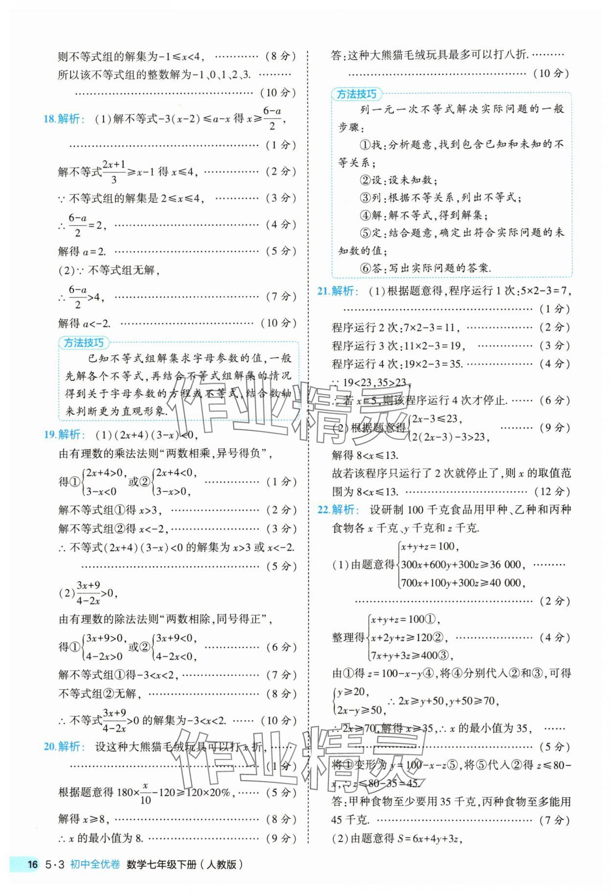 2025年53全优卷七年级数学下册人教版&nbsp;第16页