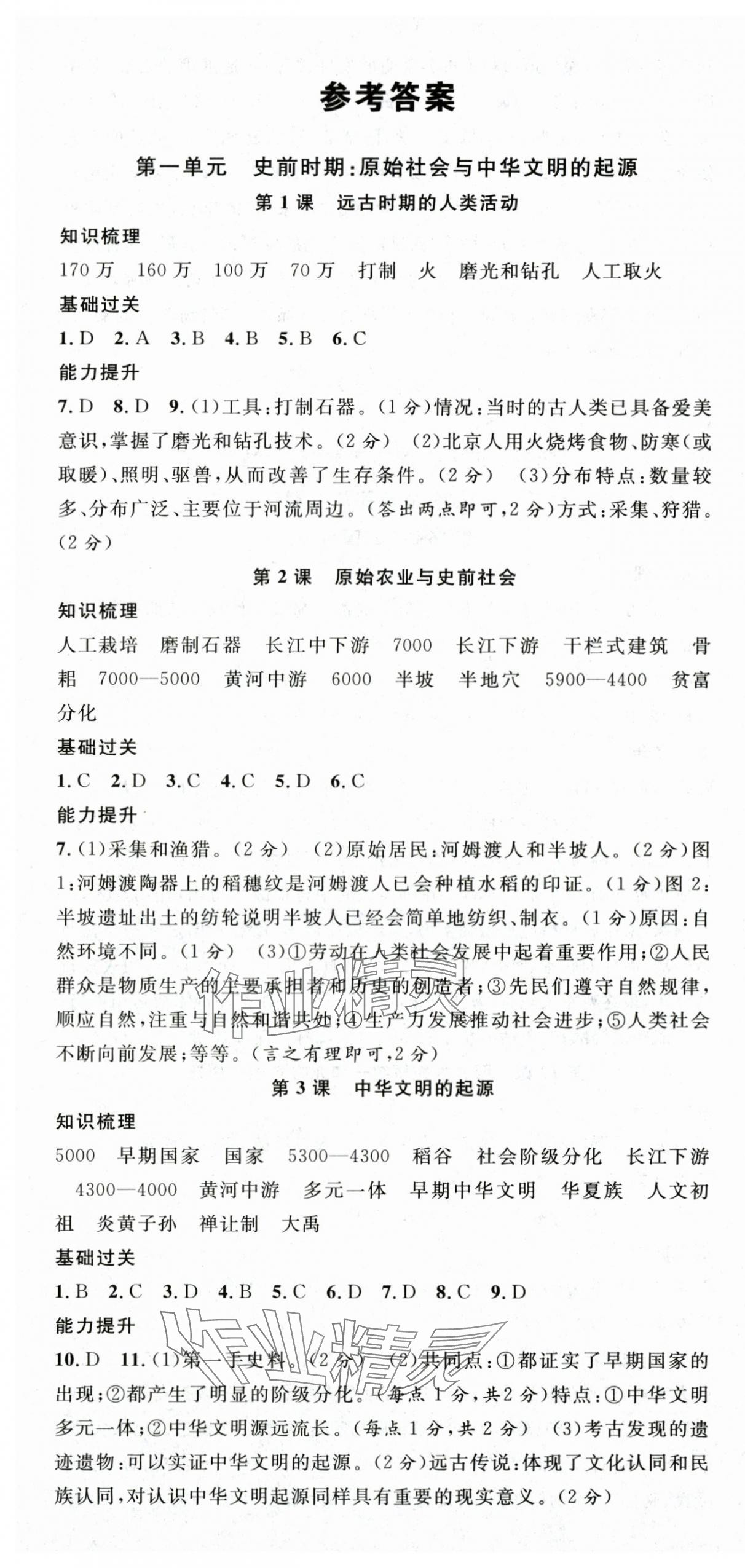 2025年名校课堂七年级历史上册人教版 第1页