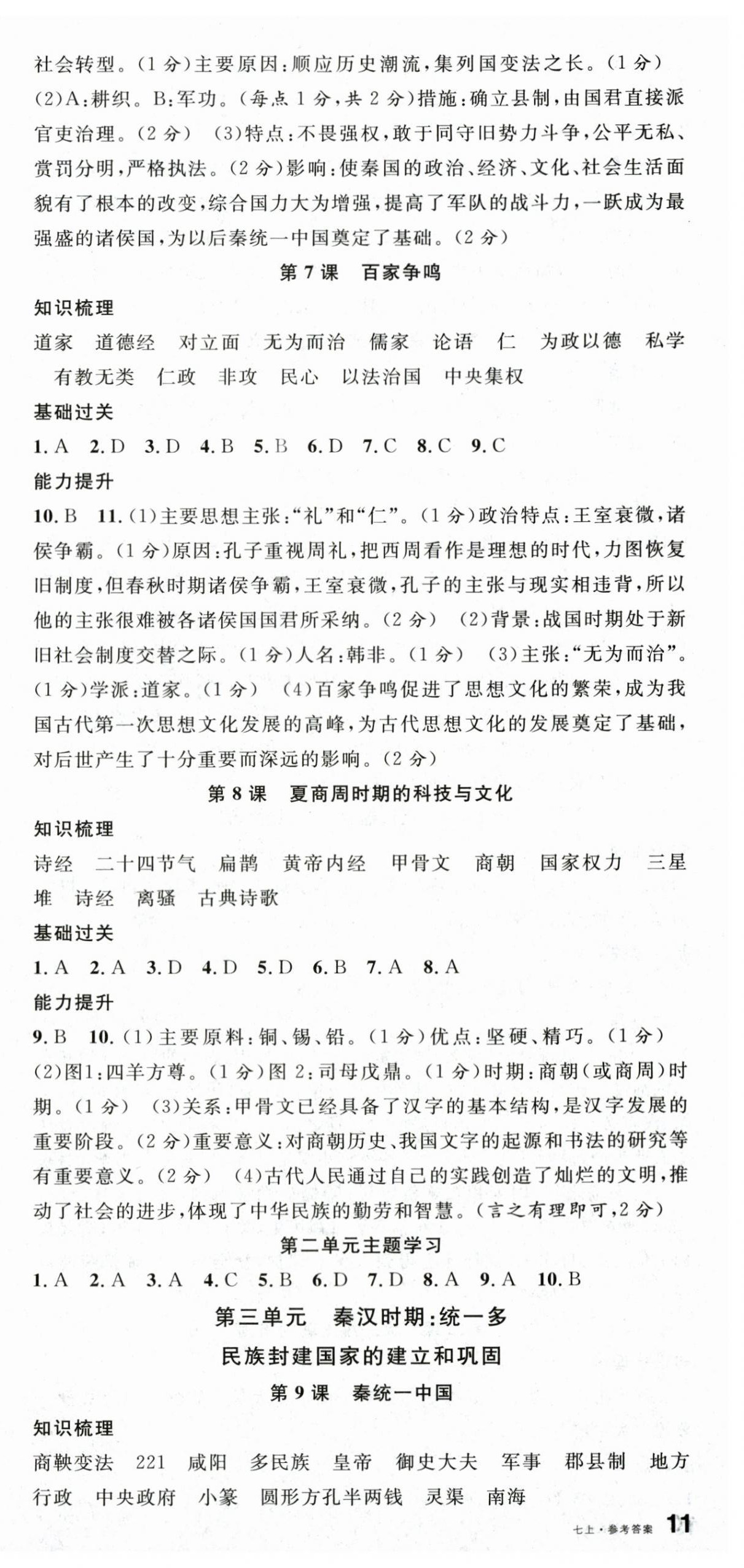 2025年名校課堂七年級歷史上冊人教版 參考答案第3頁