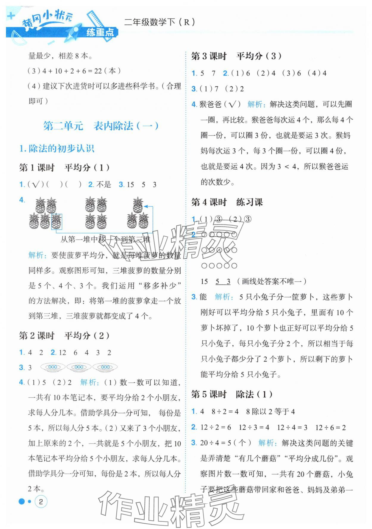 2025年黄冈小状元练重点二年级数学下册人教版 第2页