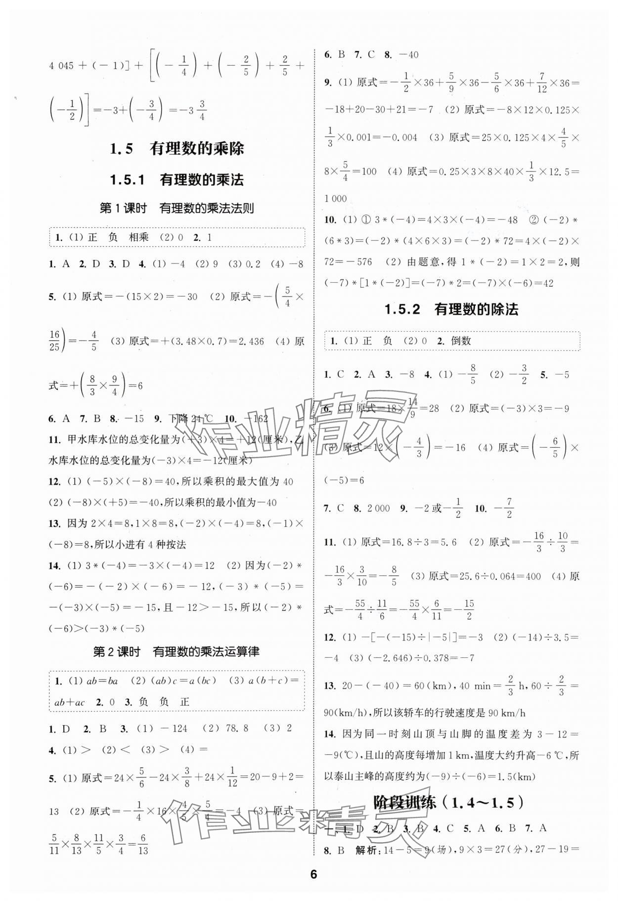 2024年通城學典課時作業(yè)本七年級數(shù)學上冊滬科版 第6頁