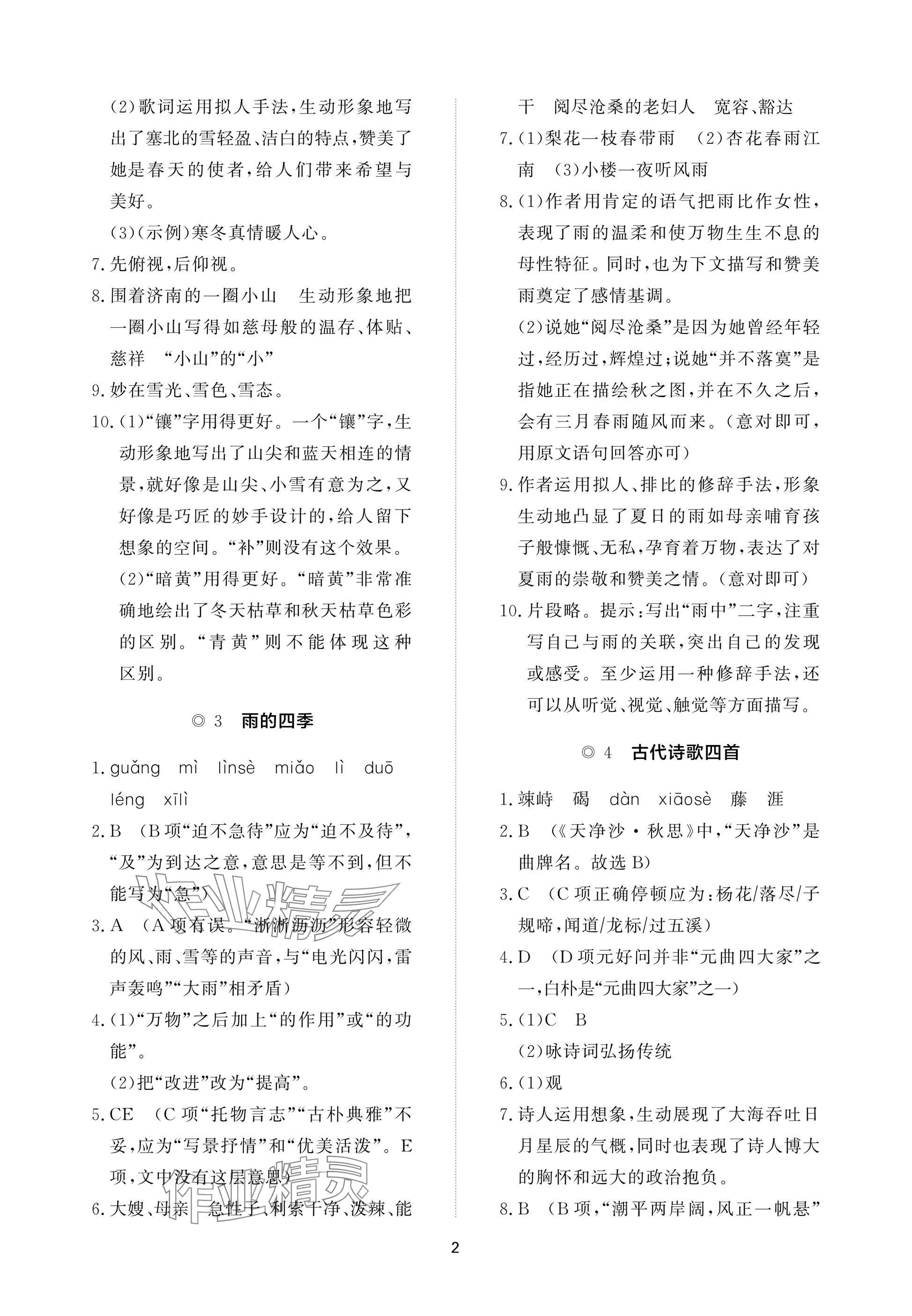 2025年精练课堂分层作业七年级语文上册人教版 参考答案第2页