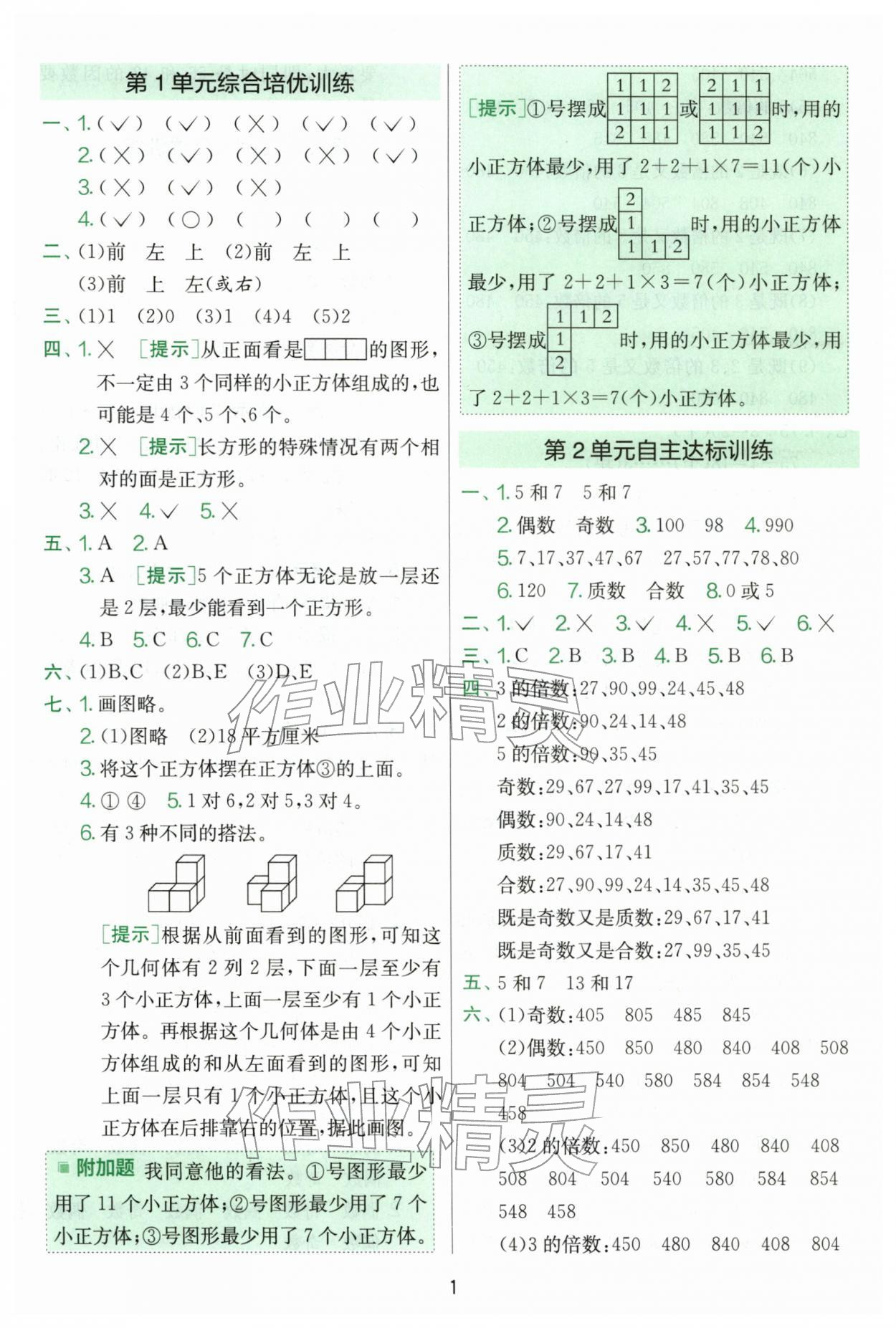 2026年单元双测全优测评卷五年级数学下册人教版&nbsp;第1页